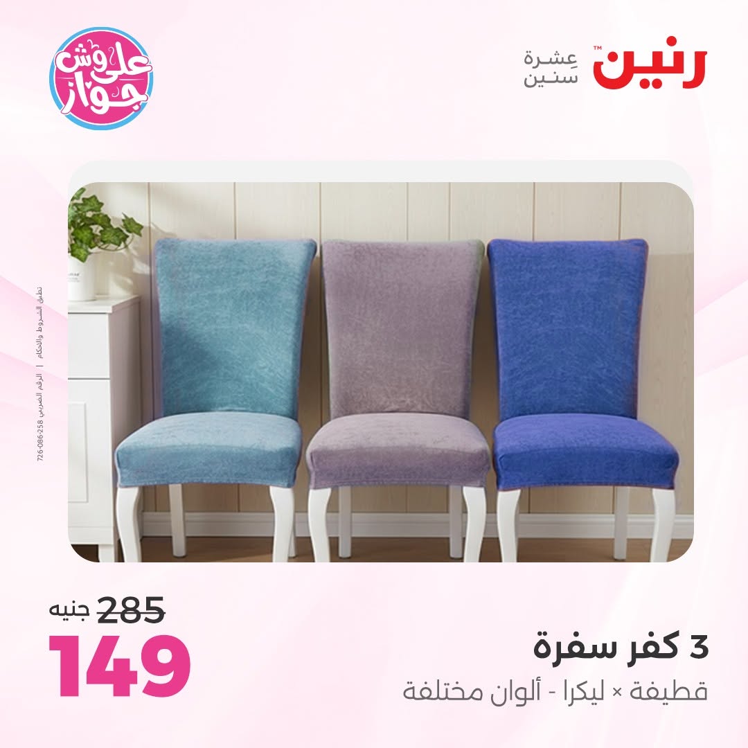 عروض رنين من ١٤ حتى ١٥ يونيو ٢٠٢٦ عروض المفروشات والستائر - رنين - مصر - 14 يونيو 2026 – 15 يونيو 2026 - صفحة 33
