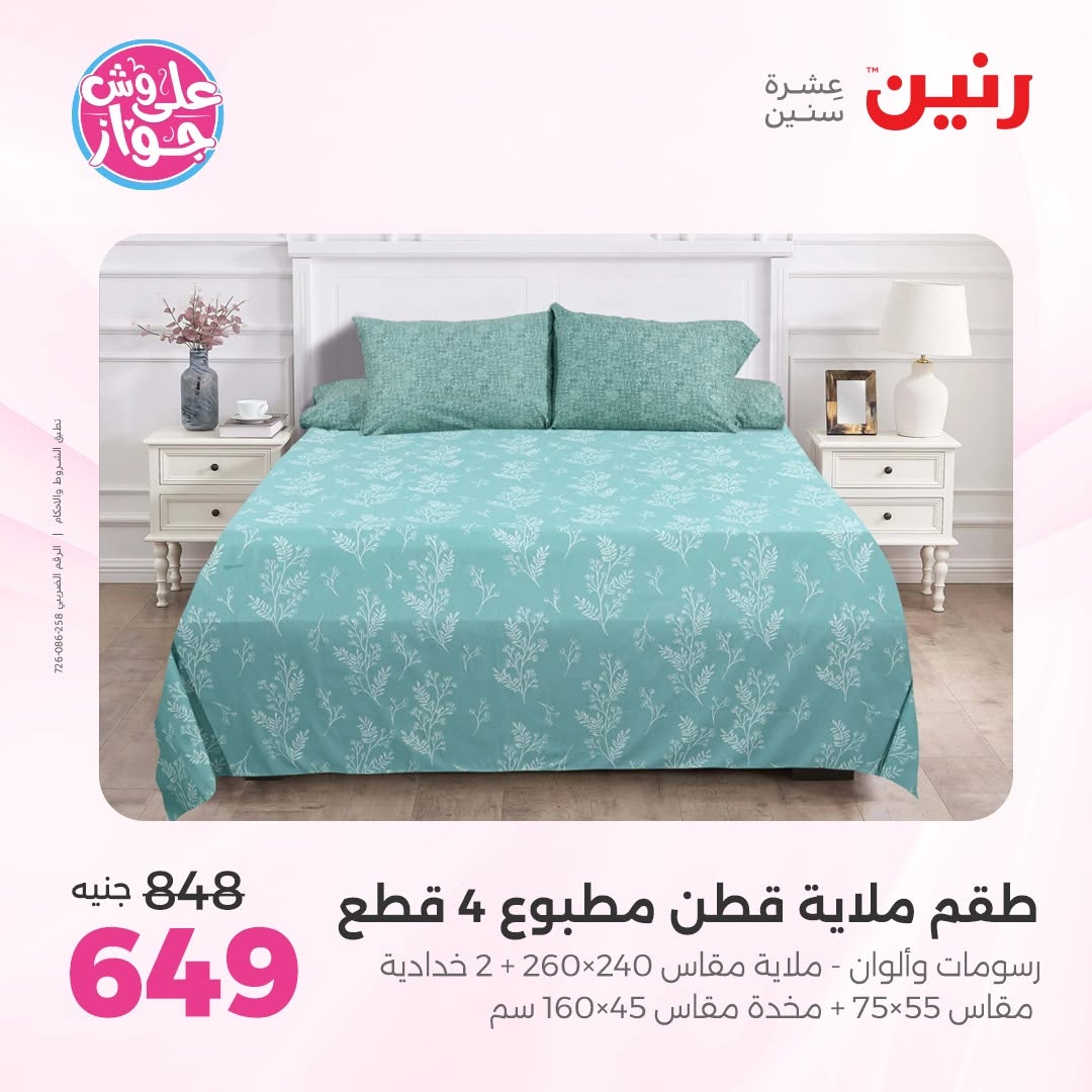 عروض رنين من ١٤ حتى ١٥ يونيو ٢٠٢٦ عروض المفروشات والستائر - رنين - مصر - 14 يونيو 2026 – 15 يونيو 2026 - صفحة 9