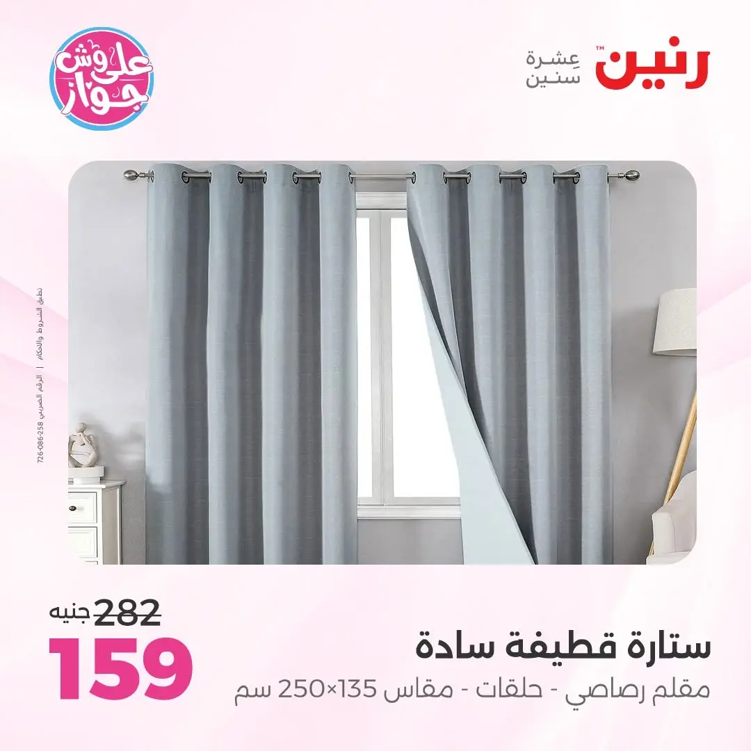 عروض رنين من ١٤ حتى ١٥ يونيو ٢٠٢٦ عروض المفروشات والستائر - رنين - مصر - 14 يونيو 2026 – 15 يونيو 2026 - صفحة 43