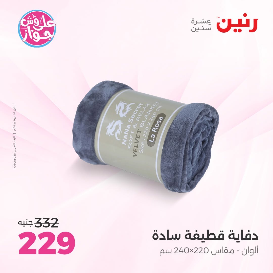 عروض رنين من ١٤ حتى ١٥ يونيو ٢٠٢٦ عروض المفروشات والستائر - رنين - مصر - 14 يونيو 2026 – 15 يونيو 2026 - صفحة 19