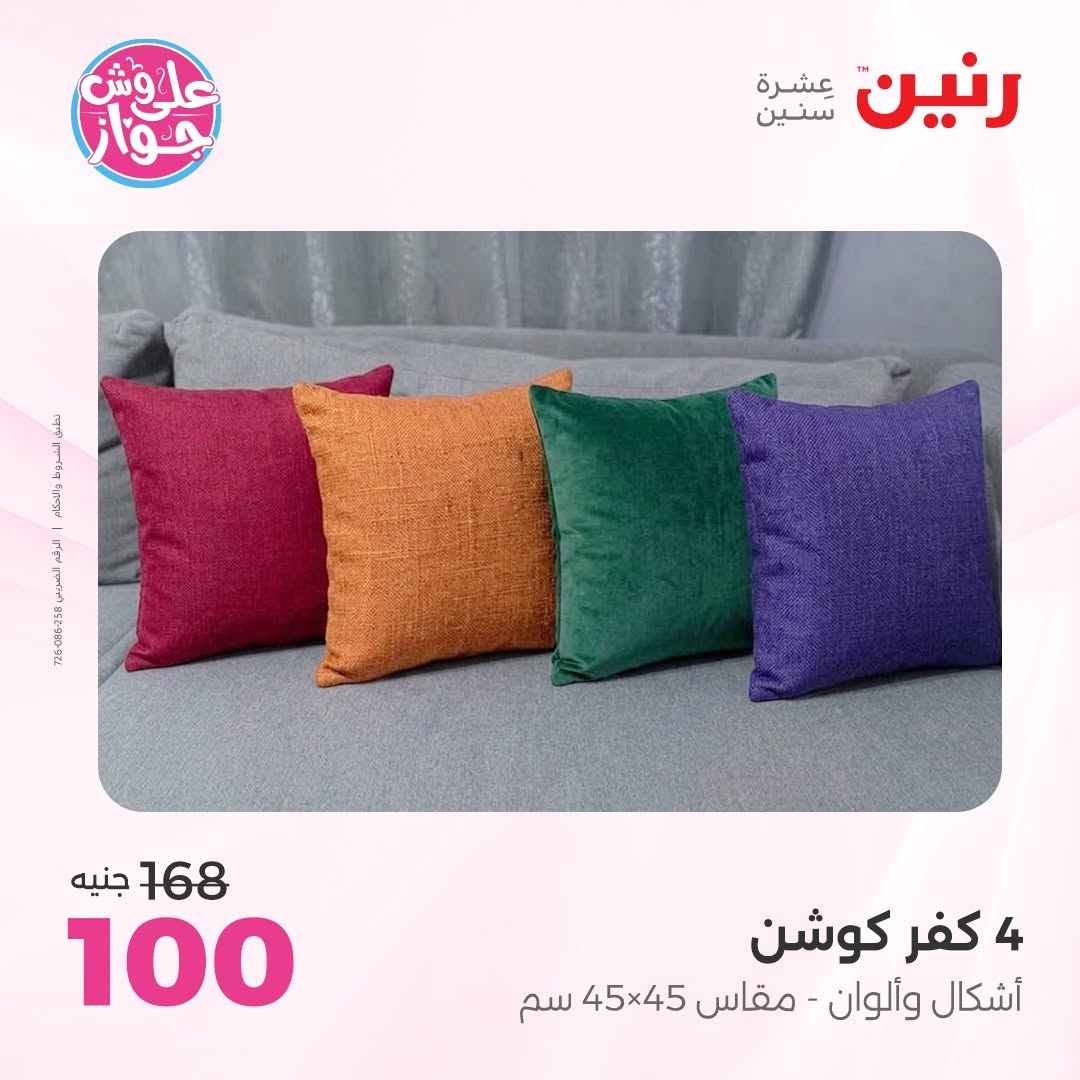 عروض رنين من ١٤ حتى ١٥ يونيو ٢٠٢٦ عروض المفروشات والستائر - رنين - مصر - 14 يونيو 2026 – 15 يونيو 2026 - صفحة 27