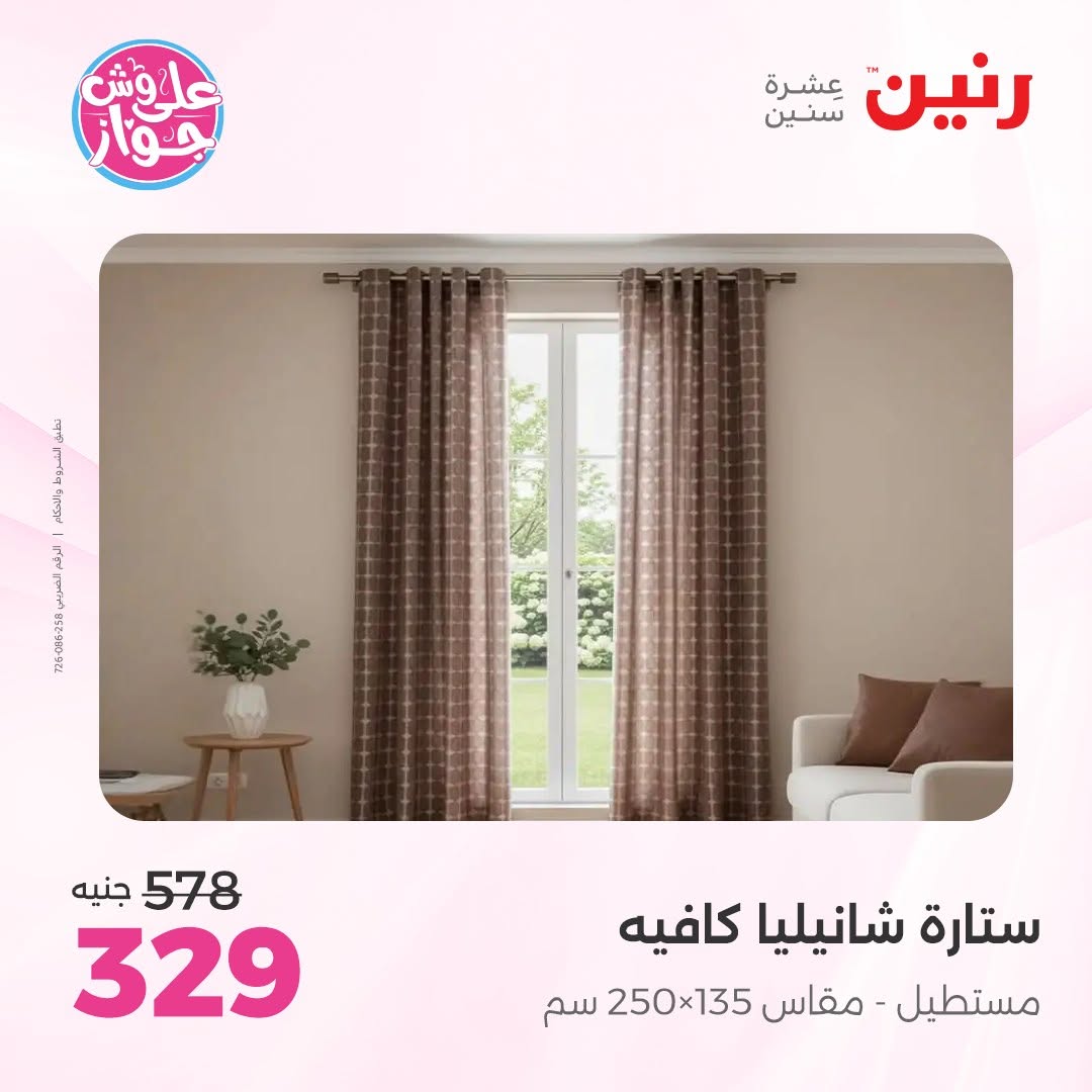 عروض رنين من ١٤ حتى ١٥ يونيو ٢٠٢٦ عروض المفروشات والستائر - رنين - مصر - 14 يونيو 2026 – 15 يونيو 2026 - صفحة 40