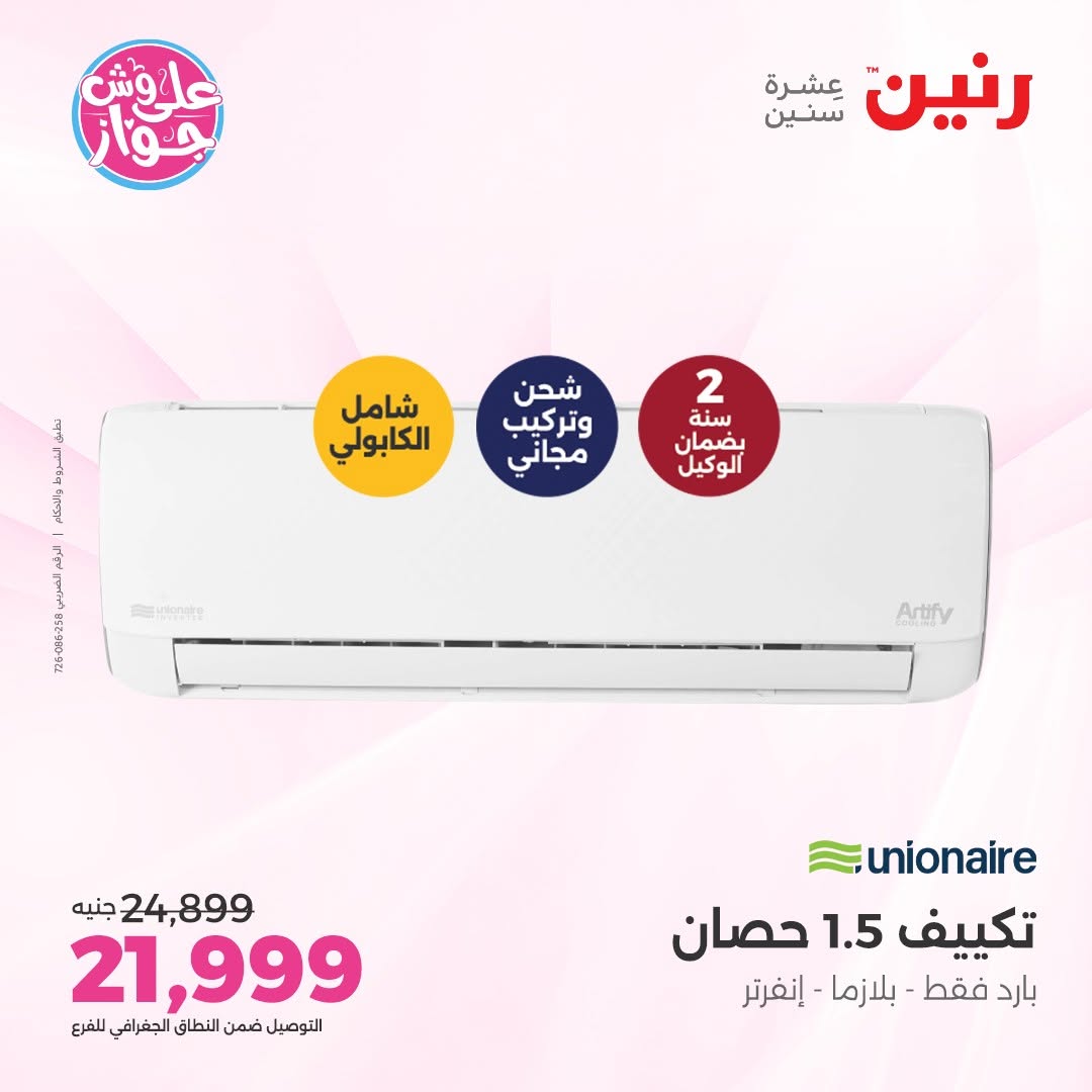 عروض رنين من ١٤ حتى ١٥ يونيو ٢٠٢٦ عروض التكييفات - رنين - مصر - 14 يونيو 2026 – 15 يونيو 2026 - صفحة 41