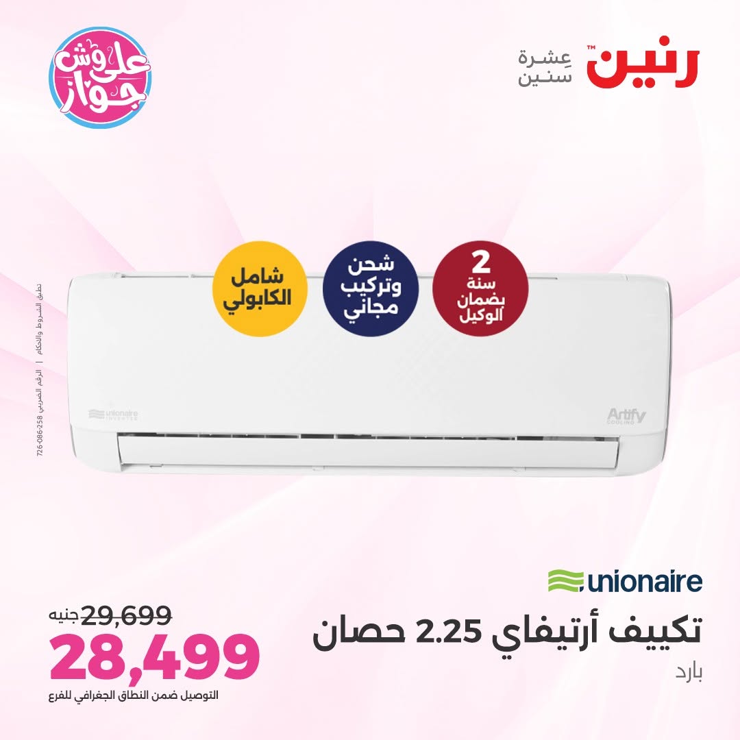 عروض رنين من ١٤ حتى ١٥ يونيو ٢٠٢٦ عروض التكييفات - رنين - مصر - 14 يونيو 2026 – 15 يونيو 2026 - صفحة 34