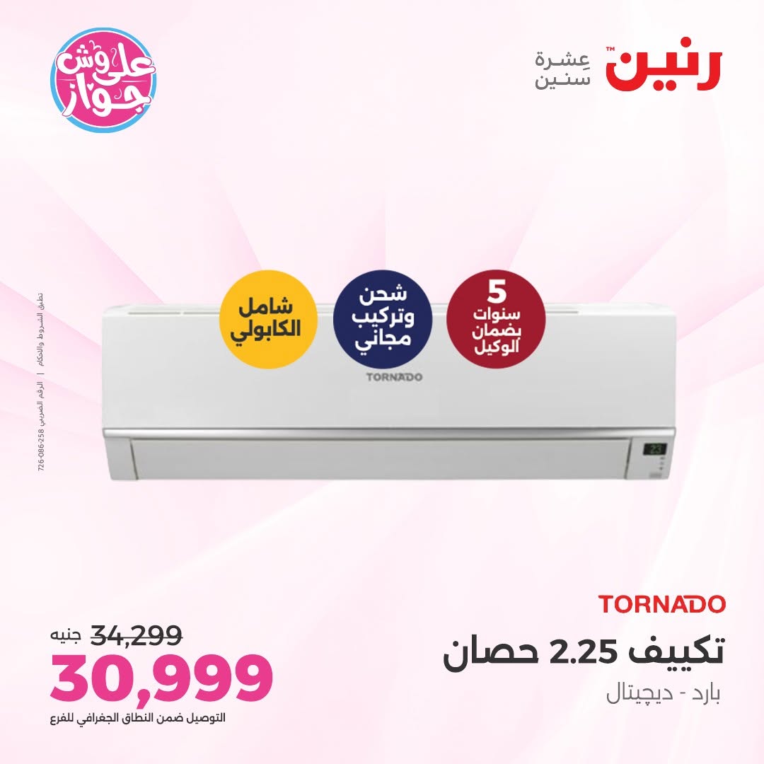 عروض رنين من ١٤ حتى ١٥ يونيو ٢٠٢٦ عروض التكييفات - رنين - مصر - 14 يونيو 2026 – 15 يونيو 2026 - صفحة 32