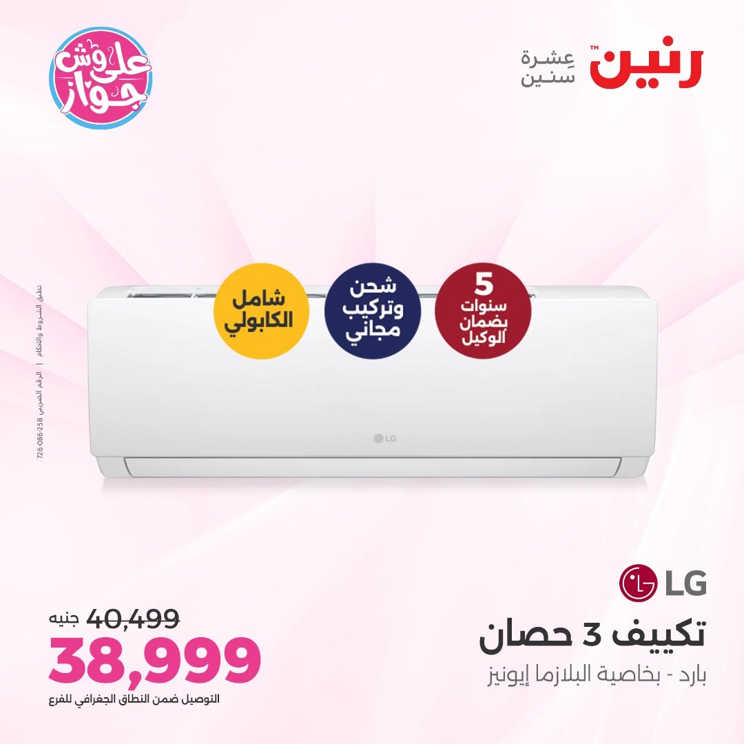 عروض رنين من ١٤ حتى ١٥ يونيو ٢٠٢٦ عروض التكييفات - رنين - مصر - 14 يونيو 2026 – 15 يونيو 2026 - صفحة 24