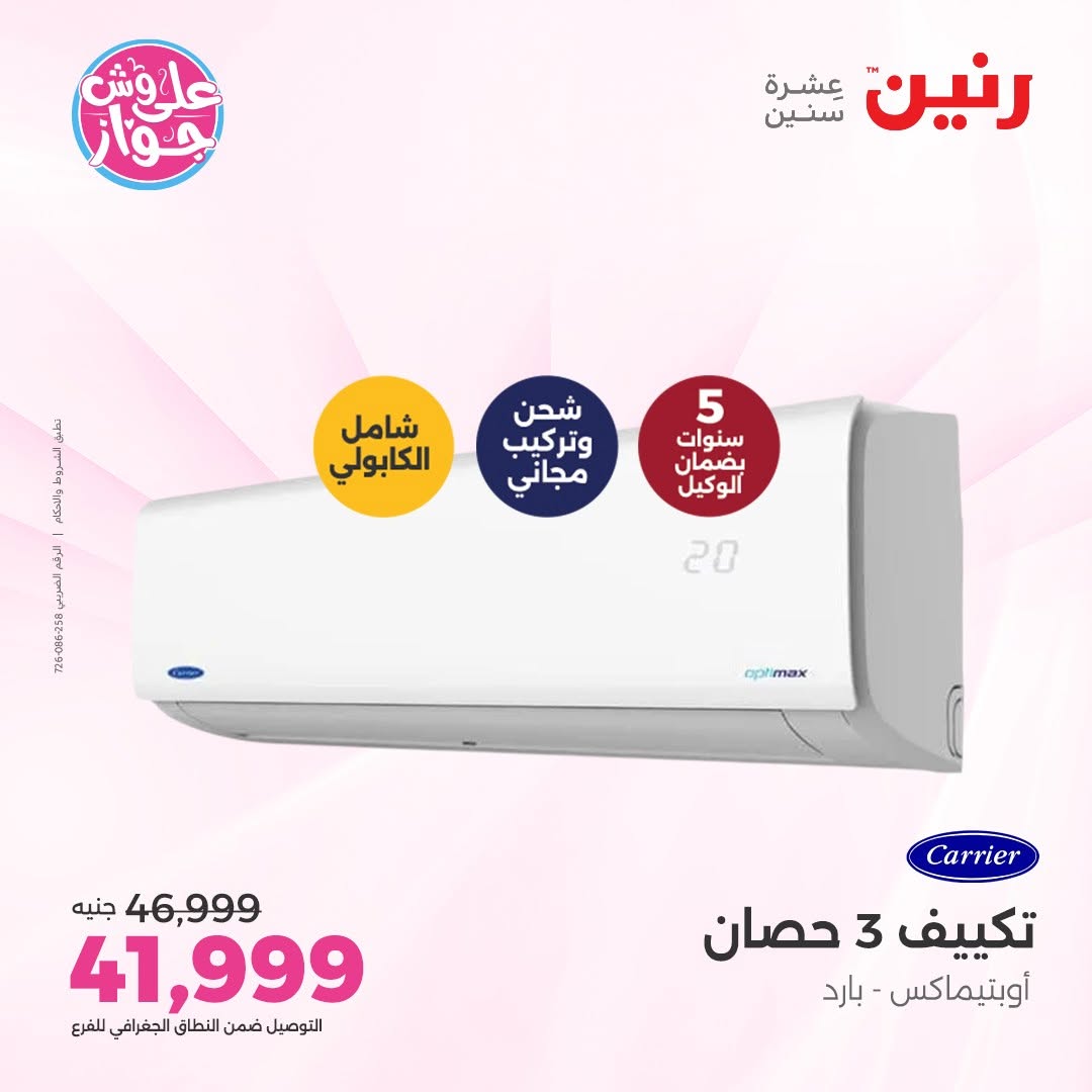 عروض رنين من ١٤ حتى ١٥ يونيو ٢٠٢٦ عروض التكييفات - رنين - مصر - 14 يونيو 2026 – 15 يونيو 2026 - صفحة 3