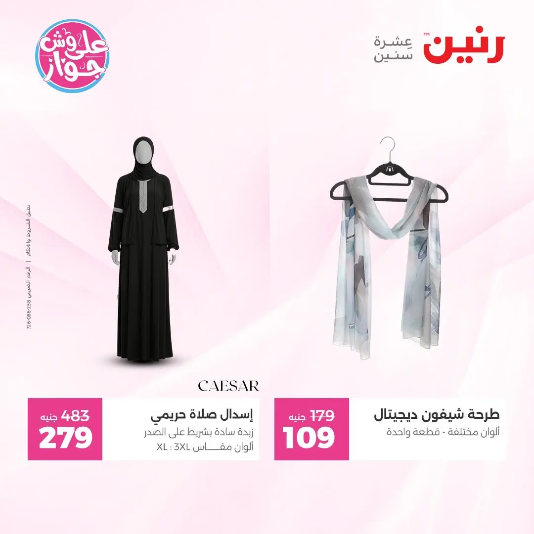 عروض رنين من ١٤ حتى ١٥ يونيو ٢٠٢٦ عروض الملابس والأحذية - رنين - مصر - 14 يونيو 2026 – 15 يونيو 2026 - صفحة 33