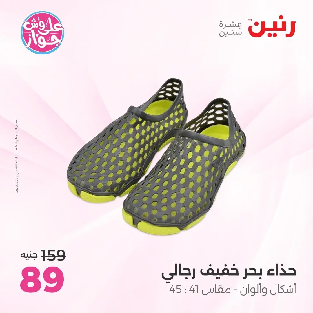 عروض رنين من ١٤ حتى ١٥ يونيو ٢٠٢٦ عروض الملابس والأحذية - رنين - مصر - 14 يونيو 2026 – 15 يونيو 2026 - صفحة 23