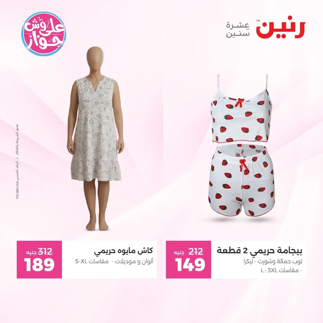 عروض رنين من ١٤ حتى ١٥ يونيو ٢٠٢٦ عروض الملابس والأحذية - رنين - مصر - 14 يونيو 2026 – 15 يونيو 2026 - صفحة 5