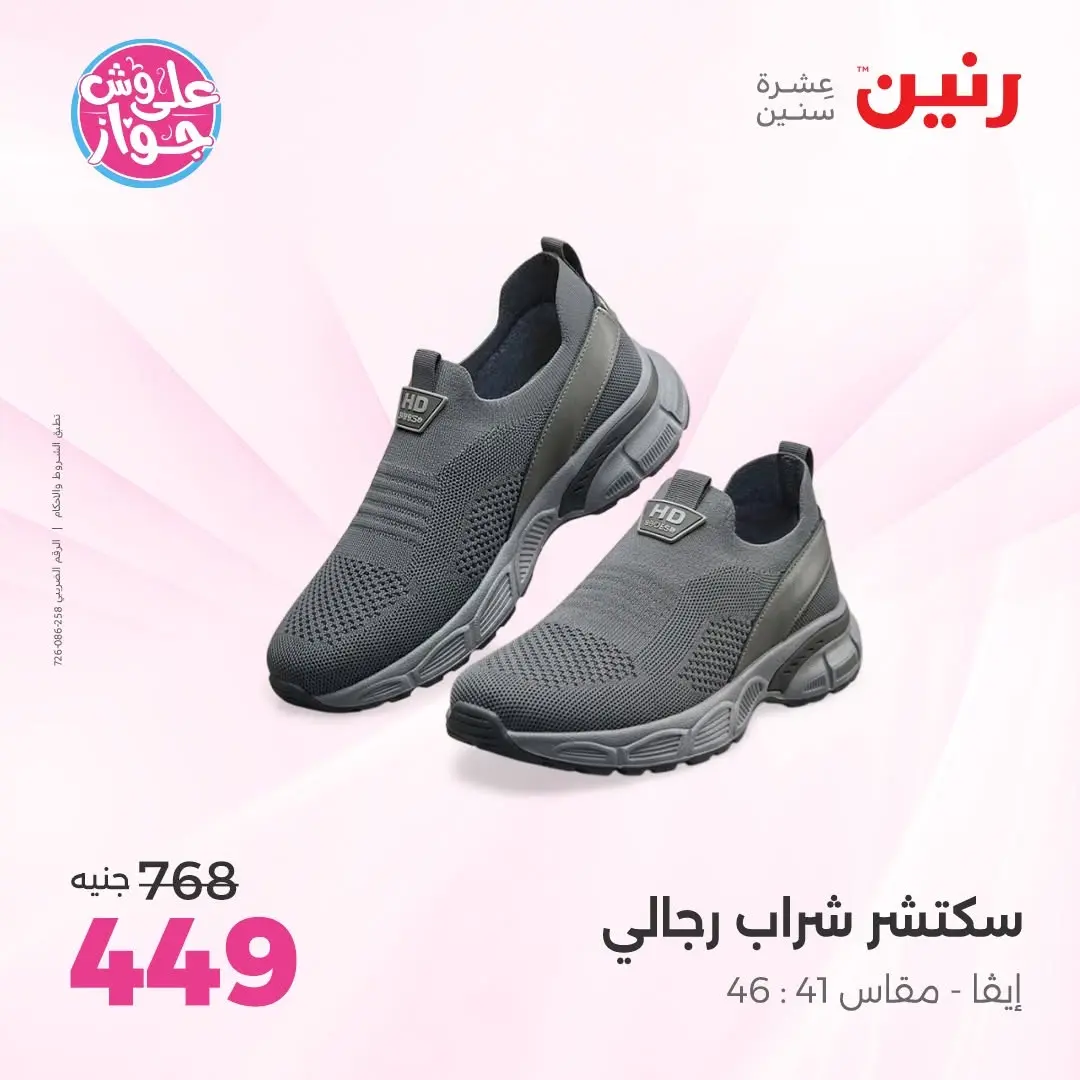 عروض رنين من ١٤ حتى ١٥ يونيو ٢٠٢٦ عروض الملابس والأحذية - رنين - مصر - 14 يونيو 2026 – 15 يونيو 2026 - صفحة 17