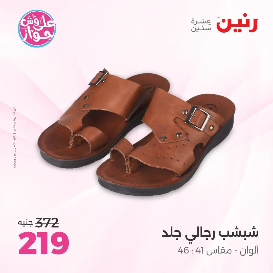 عروض رنين من ١٤ حتى ١٥ يونيو ٢٠٢٦ عروض الملابس والأحذية - رنين - مصر - 14 يونيو 2026 – 15 يونيو 2026 - صفحة 19