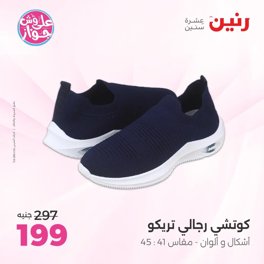 عروض رنين من ١٤ حتى ١٥ يونيو ٢٠٢٦ عروض الملابس والأحذية - رنين - مصر - 14 يونيو 2026 – 15 يونيو 2026 - صفحة 21
