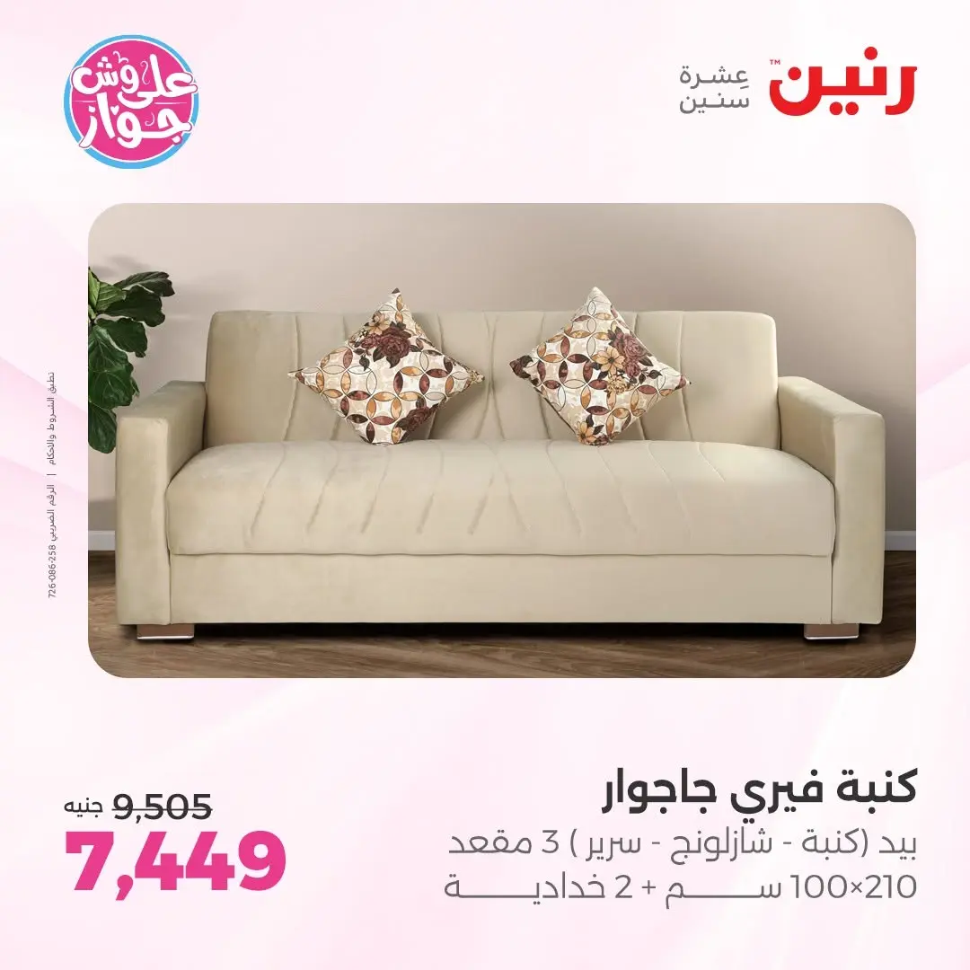 عروض رنين من ١٤ حتى ١٥ يونيو ٢٠٢٦ عروض أثاث يكمل فرحتك - رنين - مصر - 14 يونيو 2026 – 15 يونيو 2026 - صفحة 8