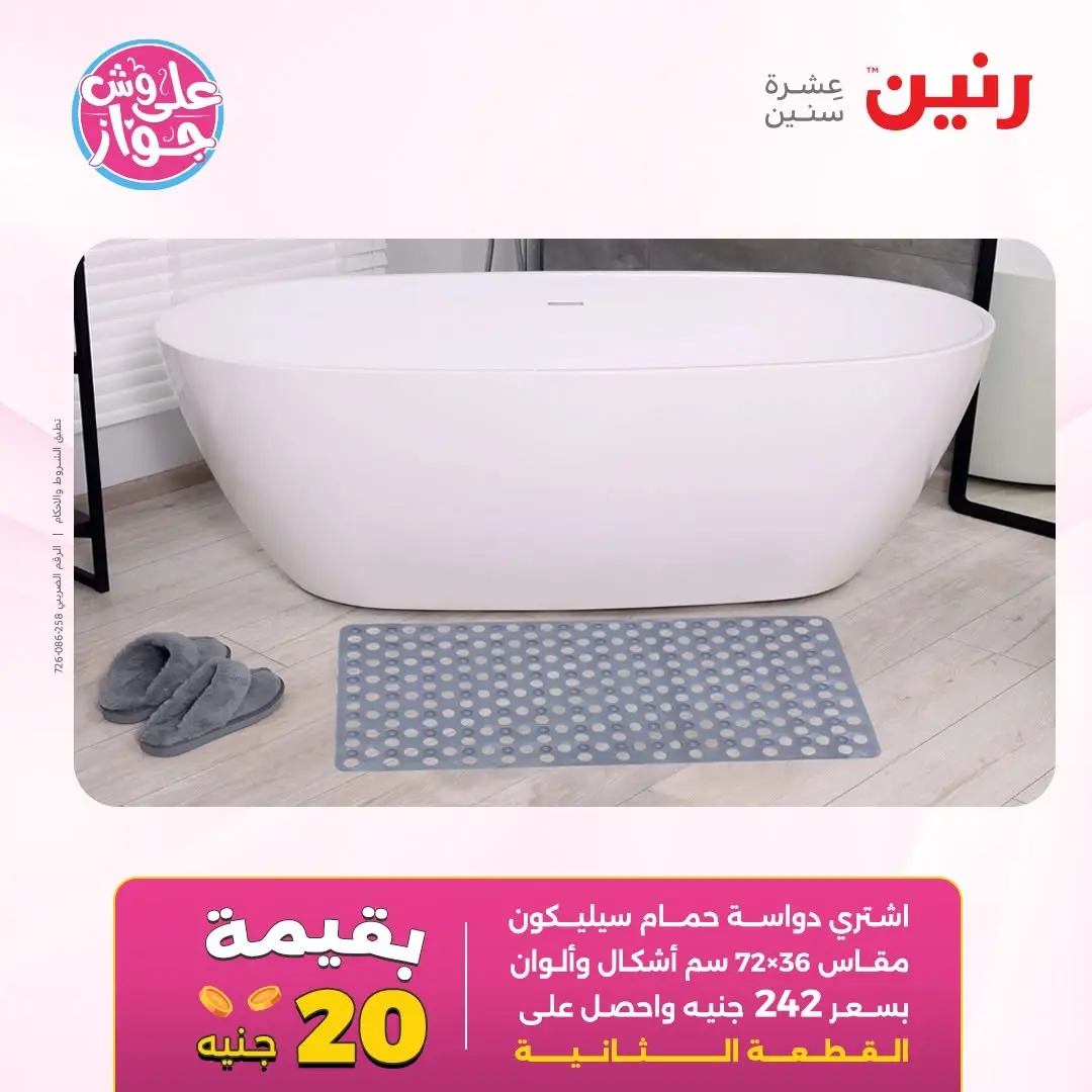 عروض رنين من ١٤ حتى ١٥ يونيو ٢٠٢٦ عروض أثاث يكمل فرحتك - رنين - مصر - 14 يونيو 2026 – 15 يونيو 2026 - صفحة 26