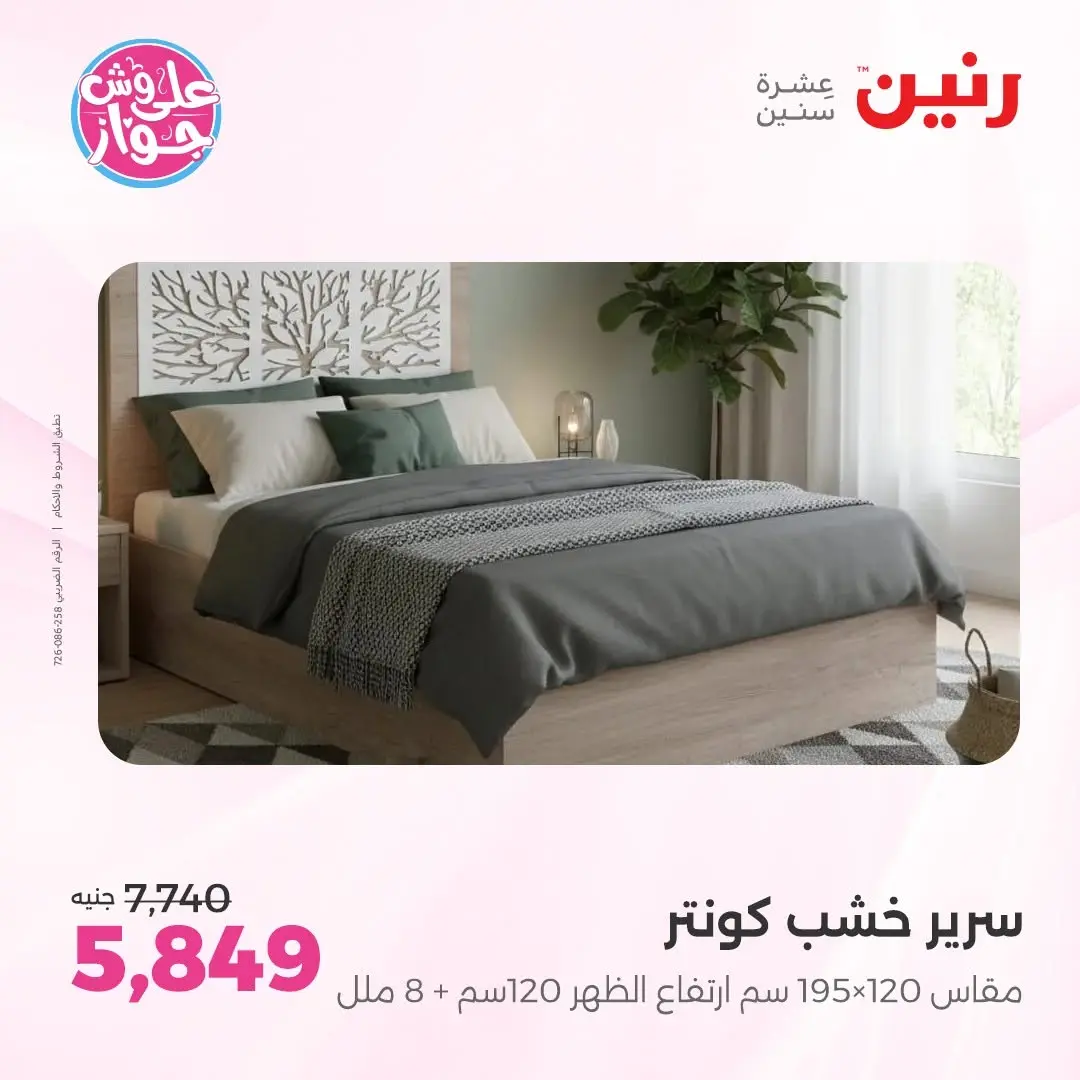 عروض رنين من ١٤ حتى ١٥ يونيو ٢٠٢٦ عروض أثاث يكمل فرحتك - رنين - مصر - 14 يونيو 2026 – 15 يونيو 2026 - صفحة 12
