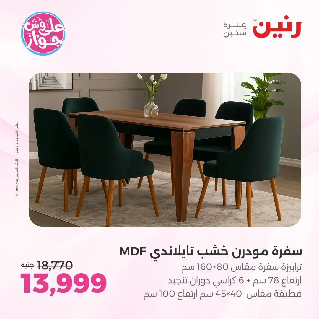 عروض رنين من ١٤ حتى ١٥ يونيو ٢٠٢٦ عروض أثاث يكمل فرحتك - رنين - مصر - 14 يونيو 2026 – 15 يونيو 2026 - صفحة 10
