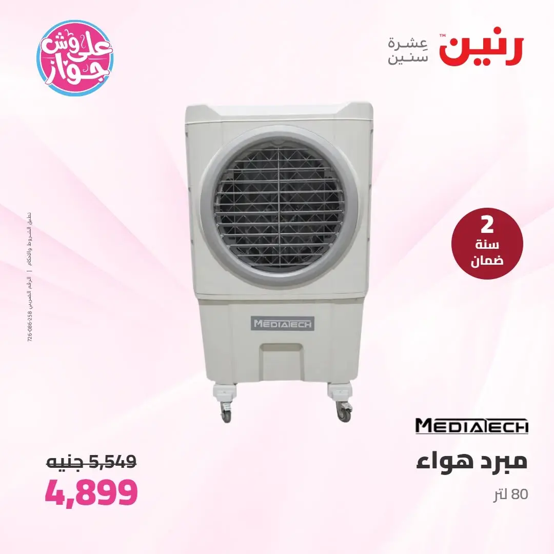 Ofertas de Raneen de 14 a 15 junio 2026 Ofertas de electrodomésticos - Raneen - Egipto - 14 junio 2026 – 15 junio 2026 - Página 29