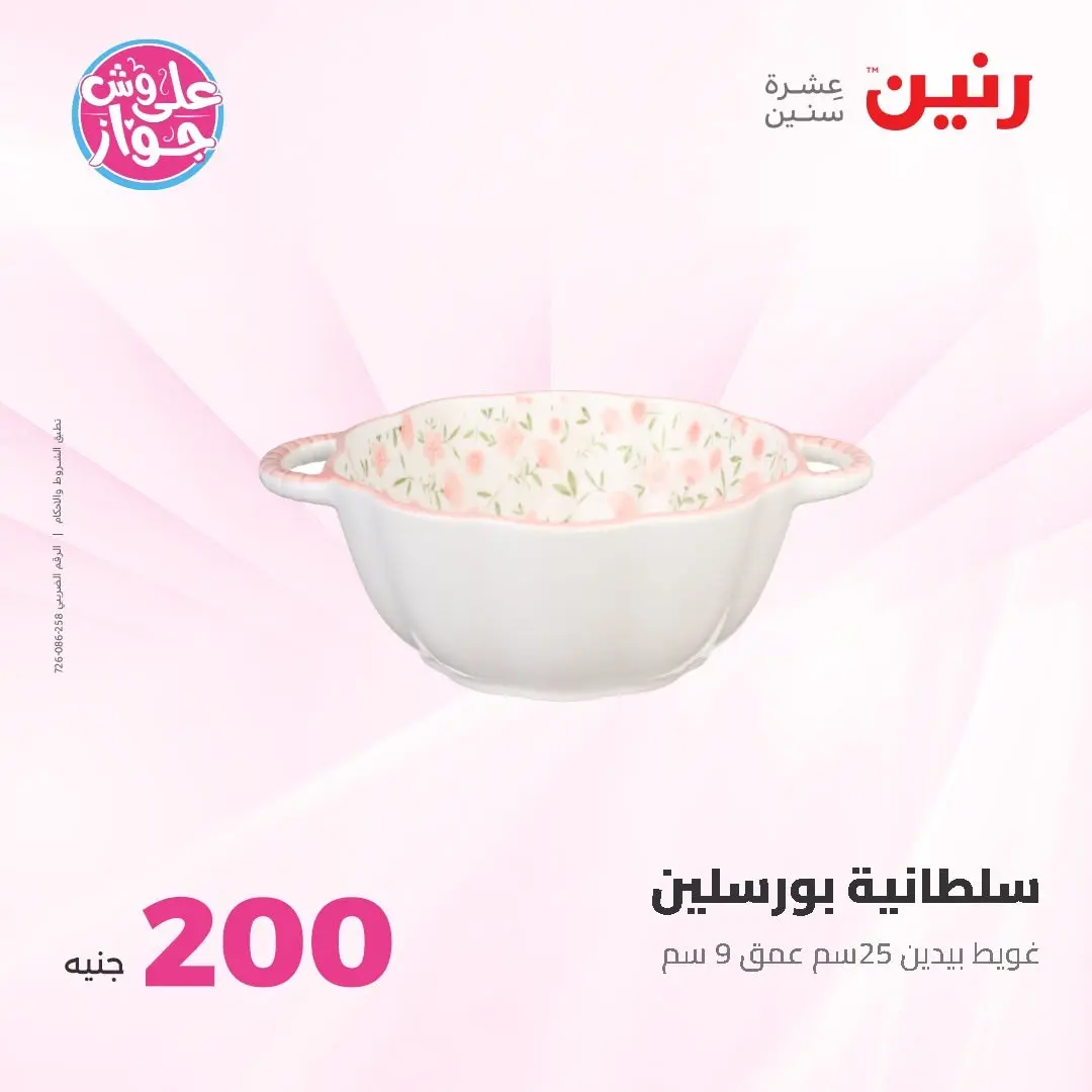 Ofertas de Raneen de 14 a 15 junio 2026 Oferta de 200 EGP - Raneen - Egipto - 14 junio 2026 – 15 junio 2026 - Página 72
