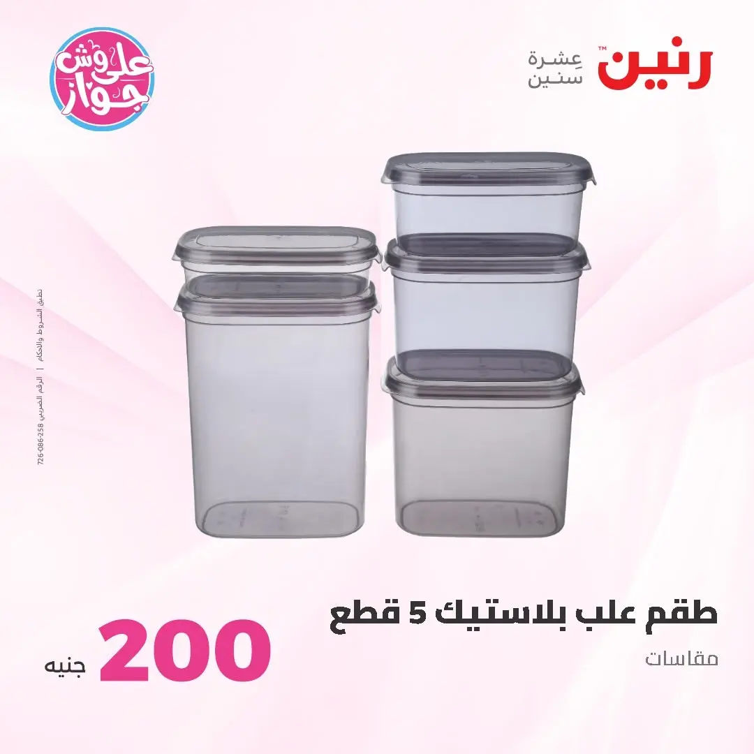 Ofertas de Raneen de 14 a 15 junio 2026 Oferta de 200 EGP - Raneen - Egipto - 14 junio 2026 – 15 junio 2026 - Página 59
