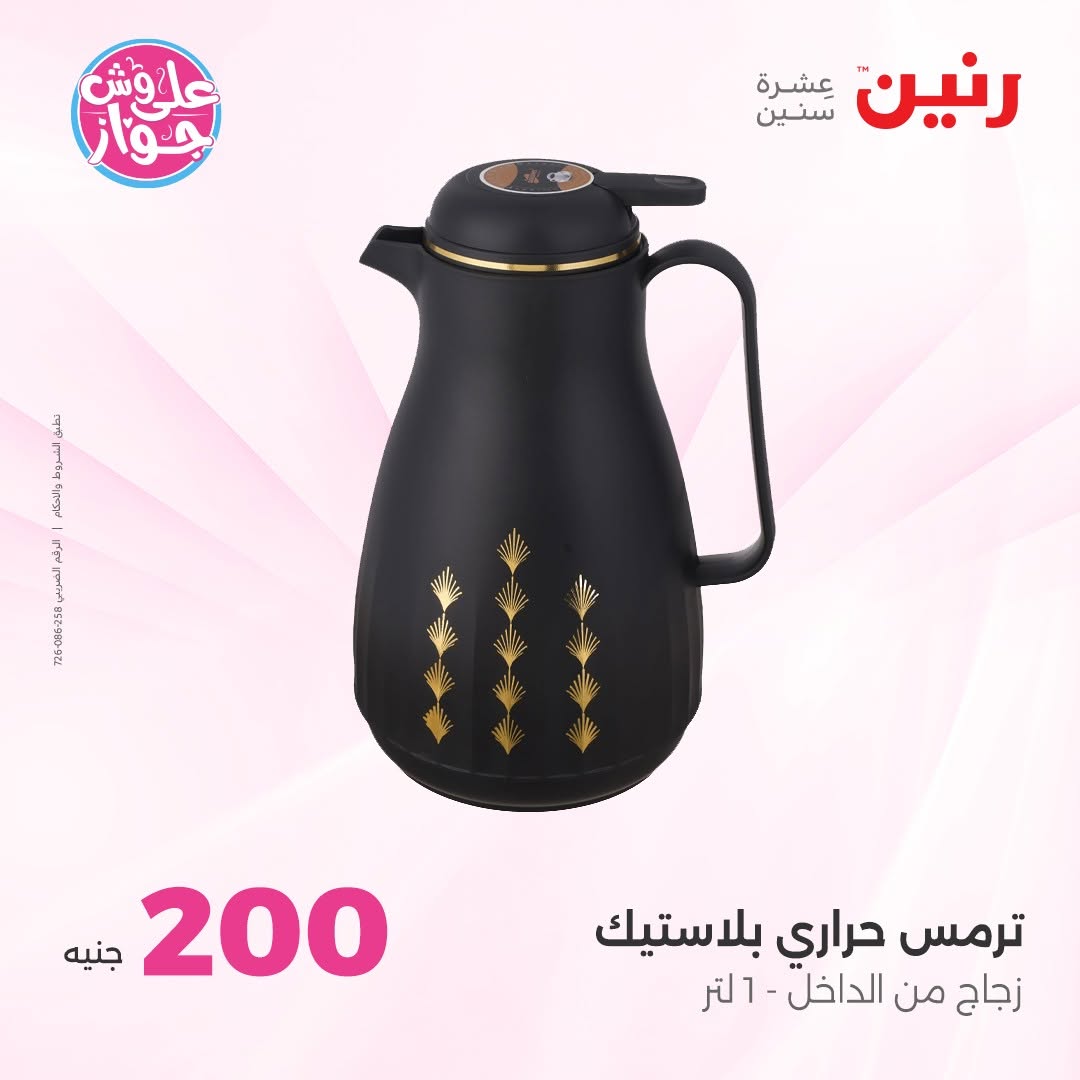 Ofertas de Raneen de 14 a 15 junio 2026 Oferta de 200 EGP - Raneen - Egipto - 14 junio 2026 – 15 junio 2026 - Página 71