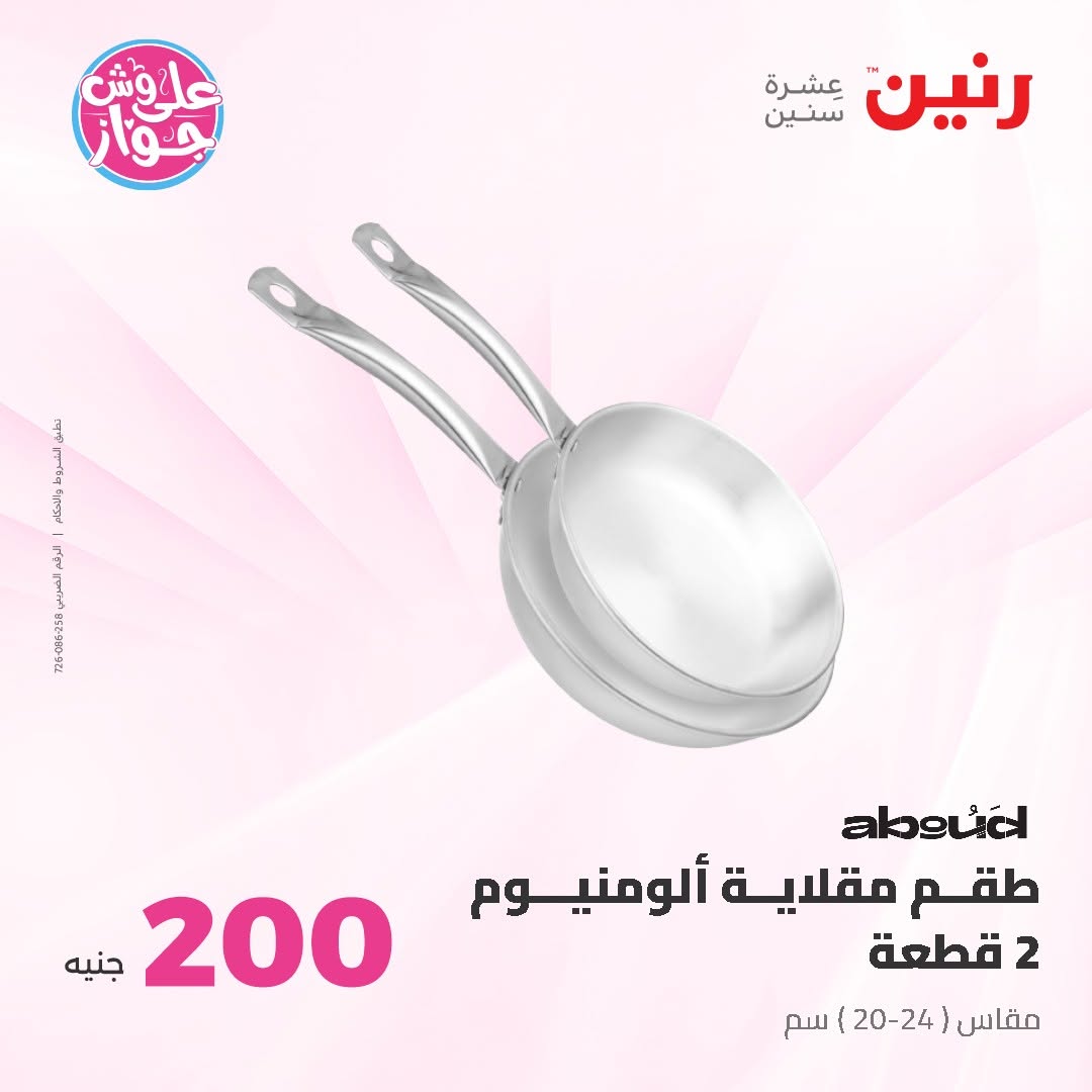 Ofertas de Raneen de 14 a 15 junio 2026 Oferta de 200 EGP - Raneen - Egipto - 14 junio 2026 – 15 junio 2026 - Página 11