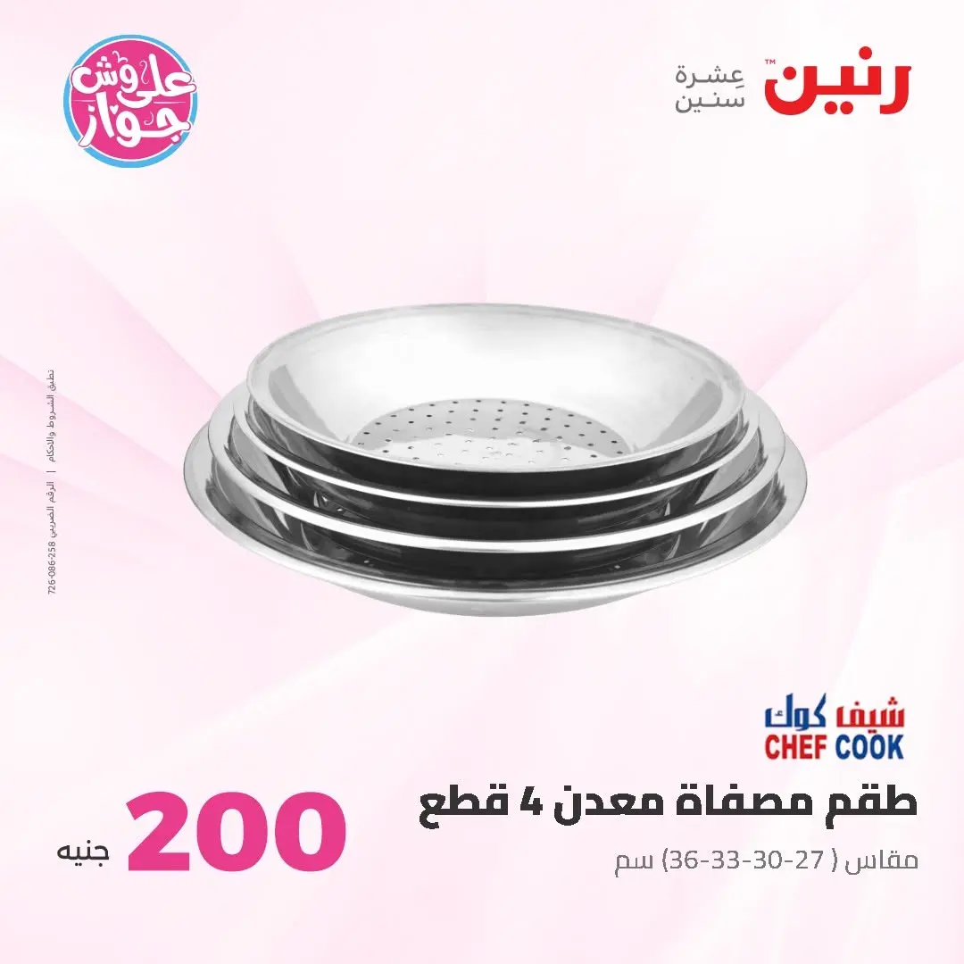 Ofertas de Raneen de 14 a 15 junio 2026 Oferta de 200 EGP - Raneen - Egipto - 14 junio 2026 – 15 junio 2026 - Página 17