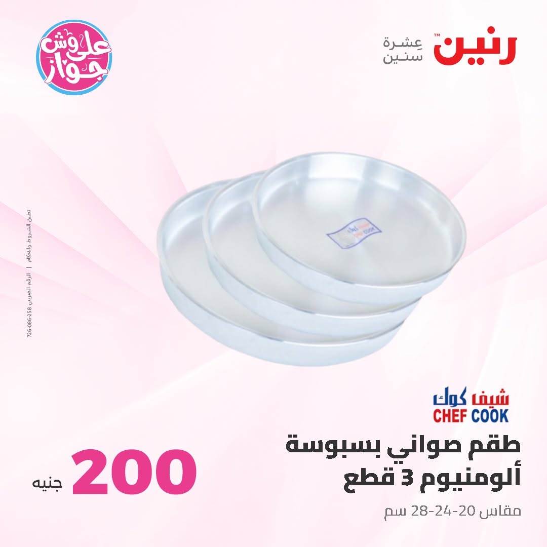 Ofertas de Raneen de 14 a 15 junio 2026 Oferta de 200 EGP - Raneen - Egipto - 14 junio 2026 – 15 junio 2026 - Página 26