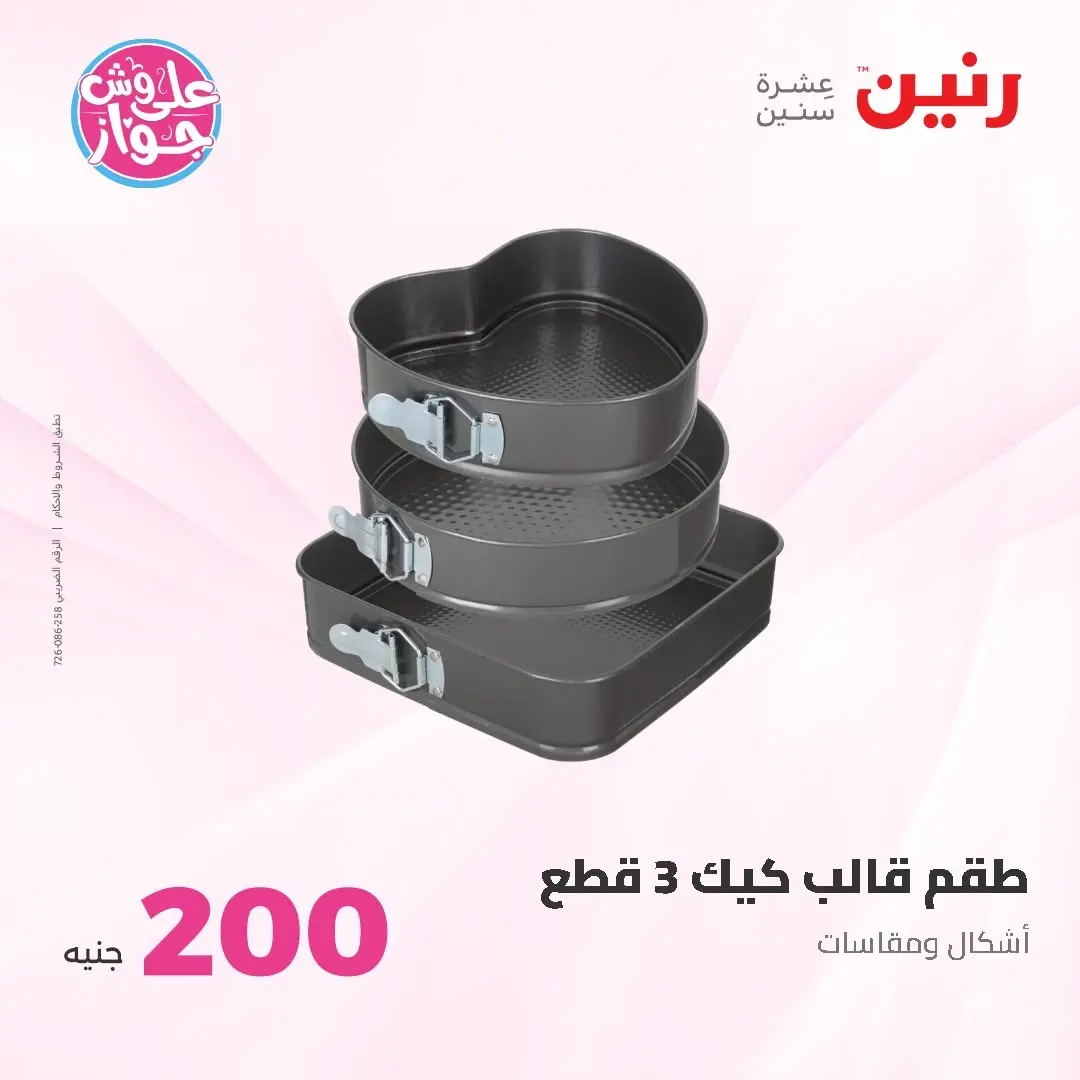 Ofertas de Raneen de 14 a 15 junio 2026 Oferta de 200 EGP - Raneen - Egipto - 14 junio 2026 – 15 junio 2026 - Página 30