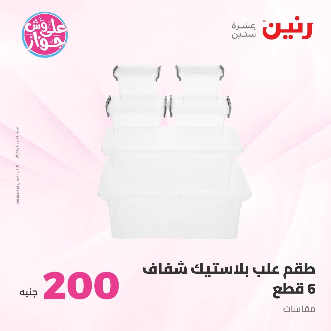 Ofertas de Raneen de 14 a 15 junio 2026 Oferta de 200 EGP - Raneen - Egipto - 14 junio 2026 – 15 junio 2026 - Página 62