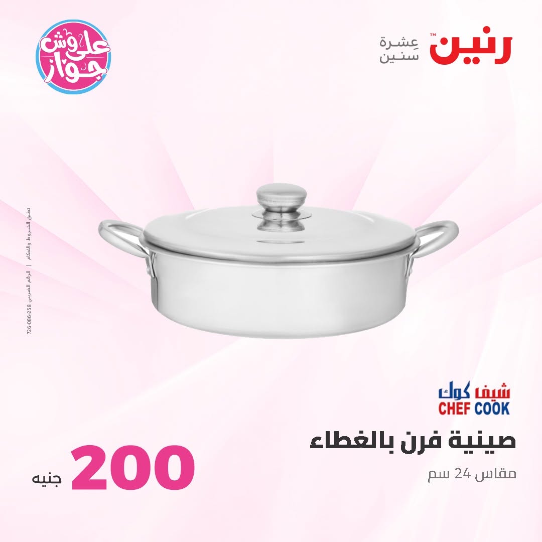 Ofertas de Raneen de 14 a 15 junio 2026 Oferta de 200 EGP - Raneen - Egipto - 14 junio 2026 – 15 junio 2026 - Página 24