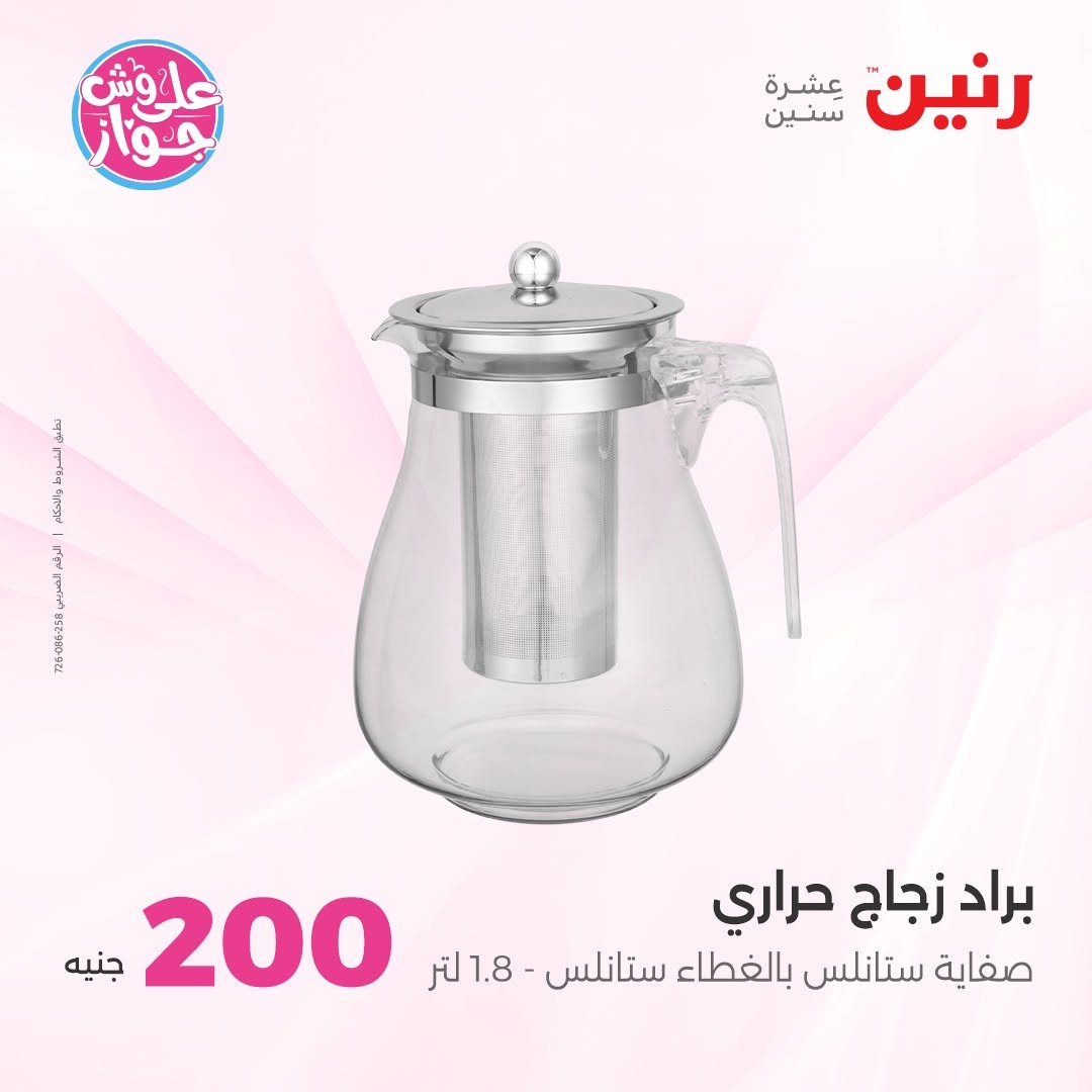 Ofertas de Raneen de 14 a 15 junio 2026 Oferta de 200 EGP - Raneen - Egipto - 14 junio 2026 – 15 junio 2026 - Página 70