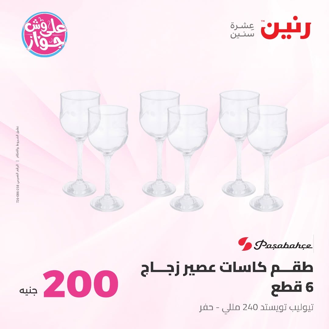 Ofertas de Raneen de 14 a 15 junio 2026 Oferta de 200 EGP - Raneen - Egipto - 14 junio 2026 – 15 junio 2026 - Página 43