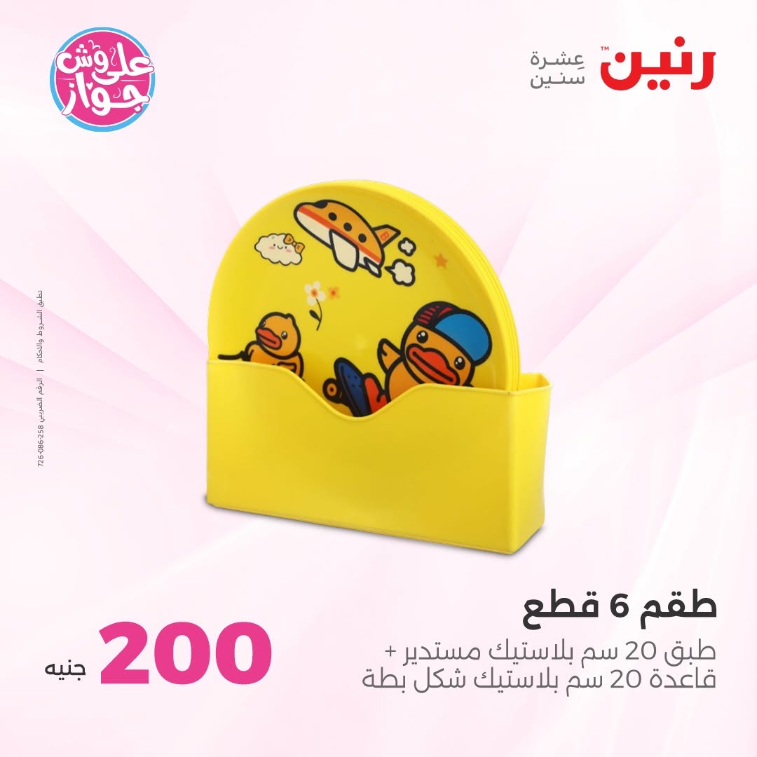 Ofertas de Raneen de 14 a 15 junio 2026 Oferta de 200 EGP - Raneen - Egipto - 14 junio 2026 – 15 junio 2026 - Página 68