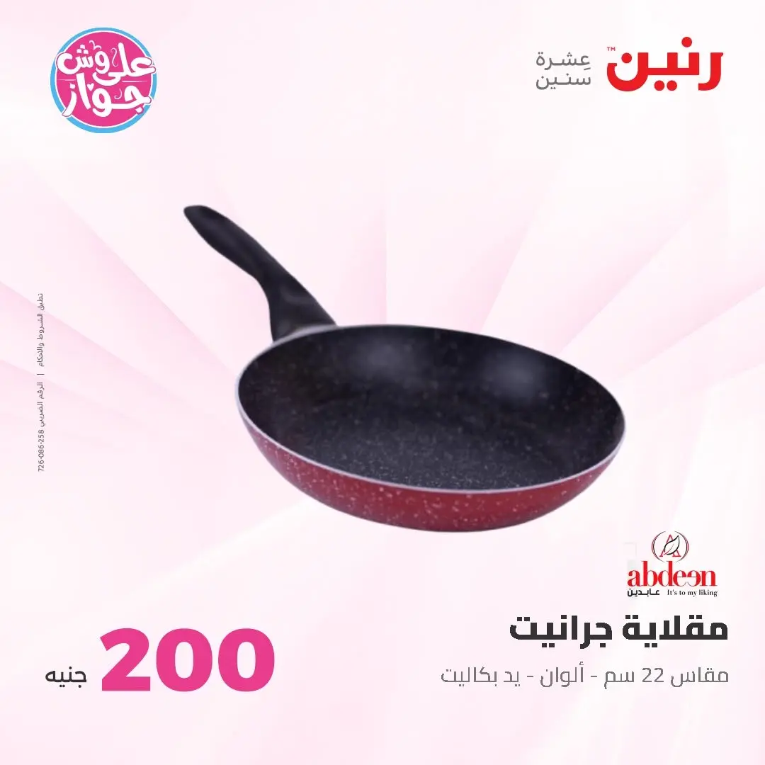 Ofertas de Raneen de 14 a 15 junio 2026 Oferta de 200 EGP - Raneen - Egipto - 14 junio 2026 – 15 junio 2026 - Página 8