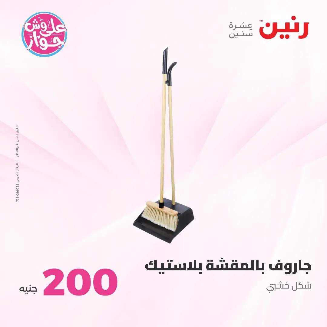 Ofertas de Raneen de 14 a 15 junio 2026 Oferta de 200 EGP - Raneen - Egipto - 14 junio 2026 – 15 junio 2026 - Página 67