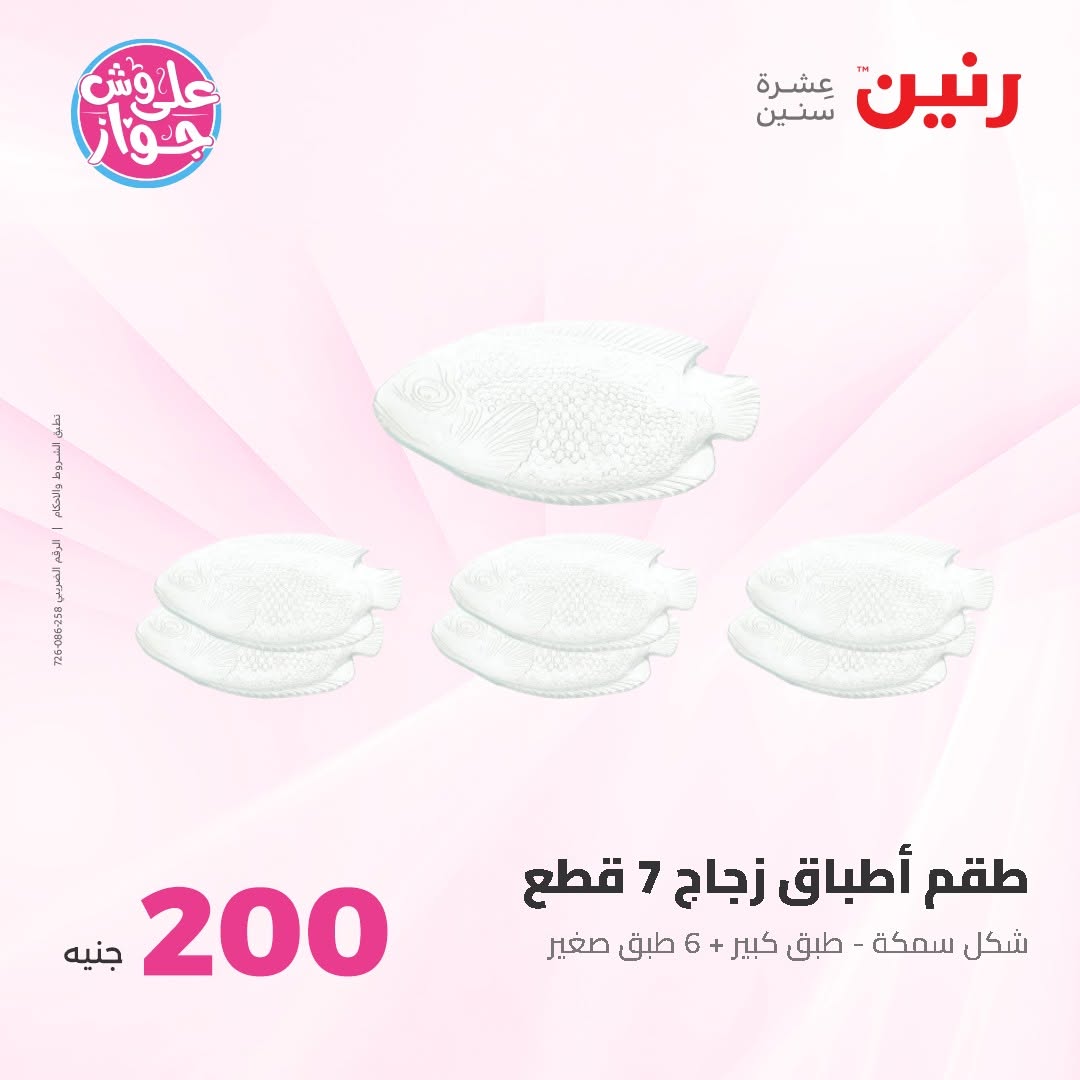 Ofertas de Raneen de 14 a 15 junio 2026 Oferta de 200 EGP - Raneen - Egipto - 14 junio 2026 – 15 junio 2026 - Página 74