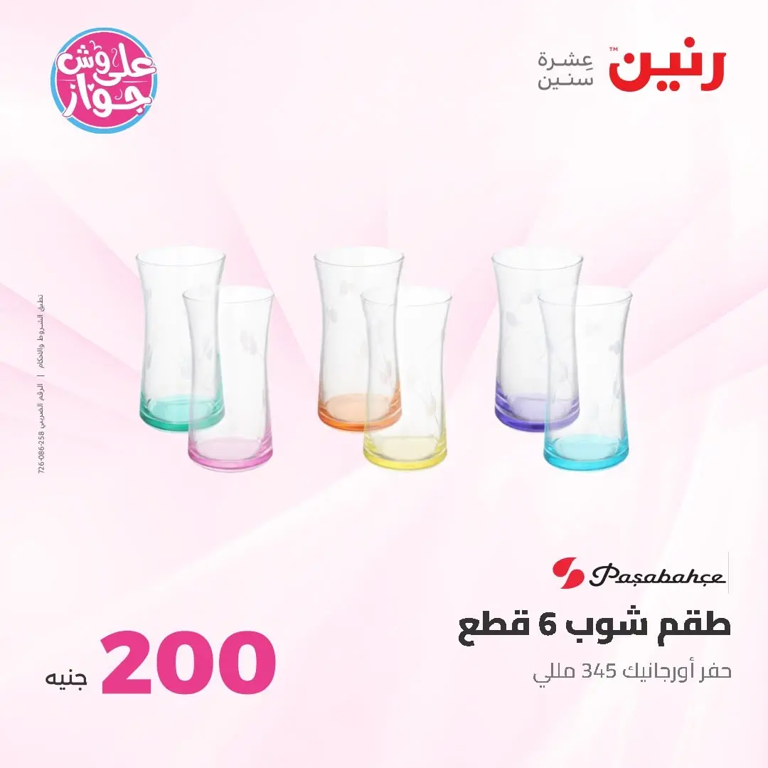 Ofertas de Raneen de 14 a 15 junio 2026 Oferta de 200 EGP - Raneen - Egipto - 14 junio 2026 – 15 junio 2026 - Página 40