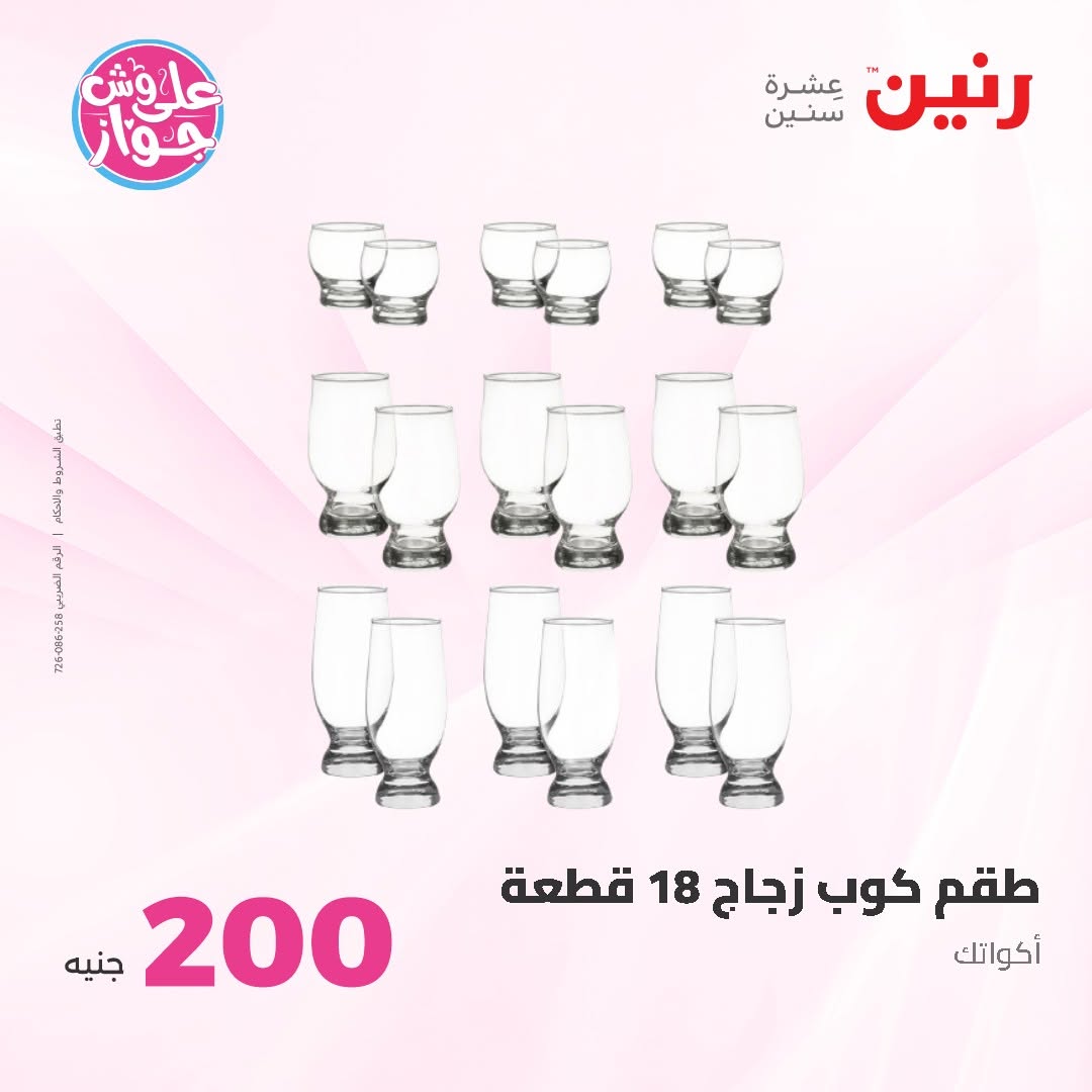 Ofertas de Raneen de 14 a 15 junio 2026 Oferta de 200 EGP - Raneen - Egipto - 14 junio 2026 – 15 junio 2026 - Página 37
