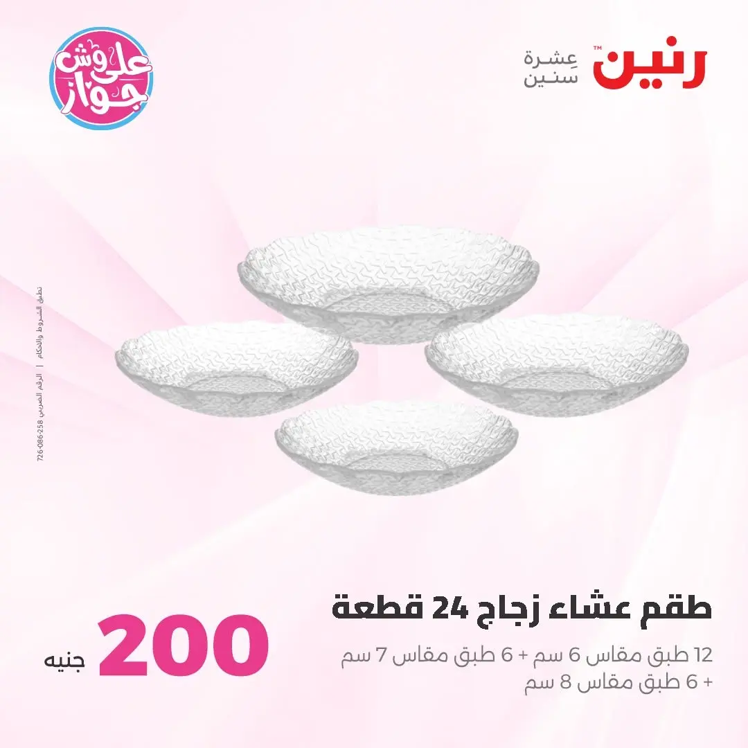 Ofertas de Raneen de 14 a 15 junio 2026 Oferta de 200 EGP - Raneen - Egipto - 14 junio 2026 – 15 junio 2026 - Página 49