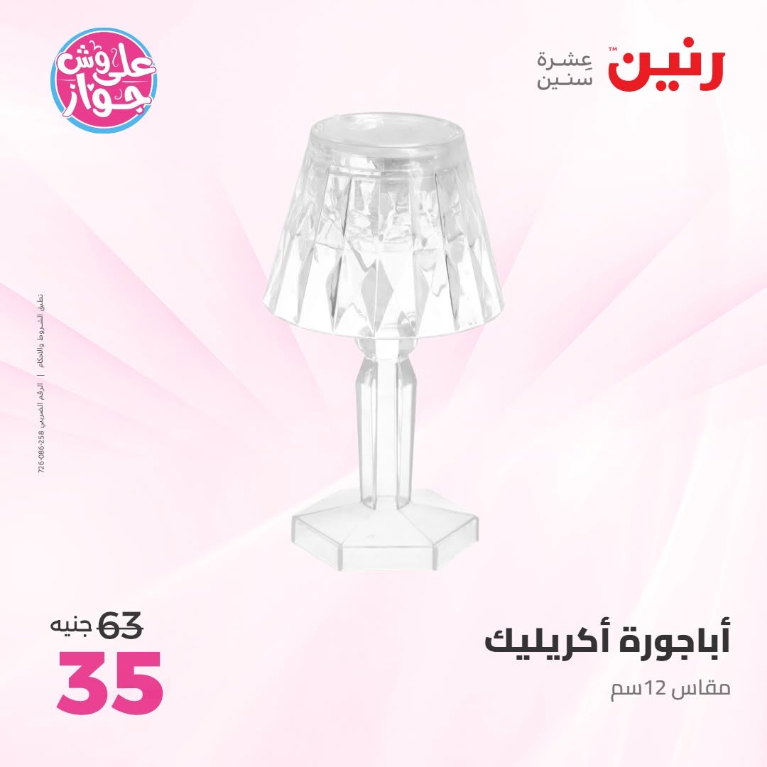 عروض رنين من ١٤ حتى ١٥ يونيو ٢٠٢٦ عروض هدايا وديكورات - رنين - مصر - 14 يونيو 2026 – 15 يونيو 2026 - صفحة 45
