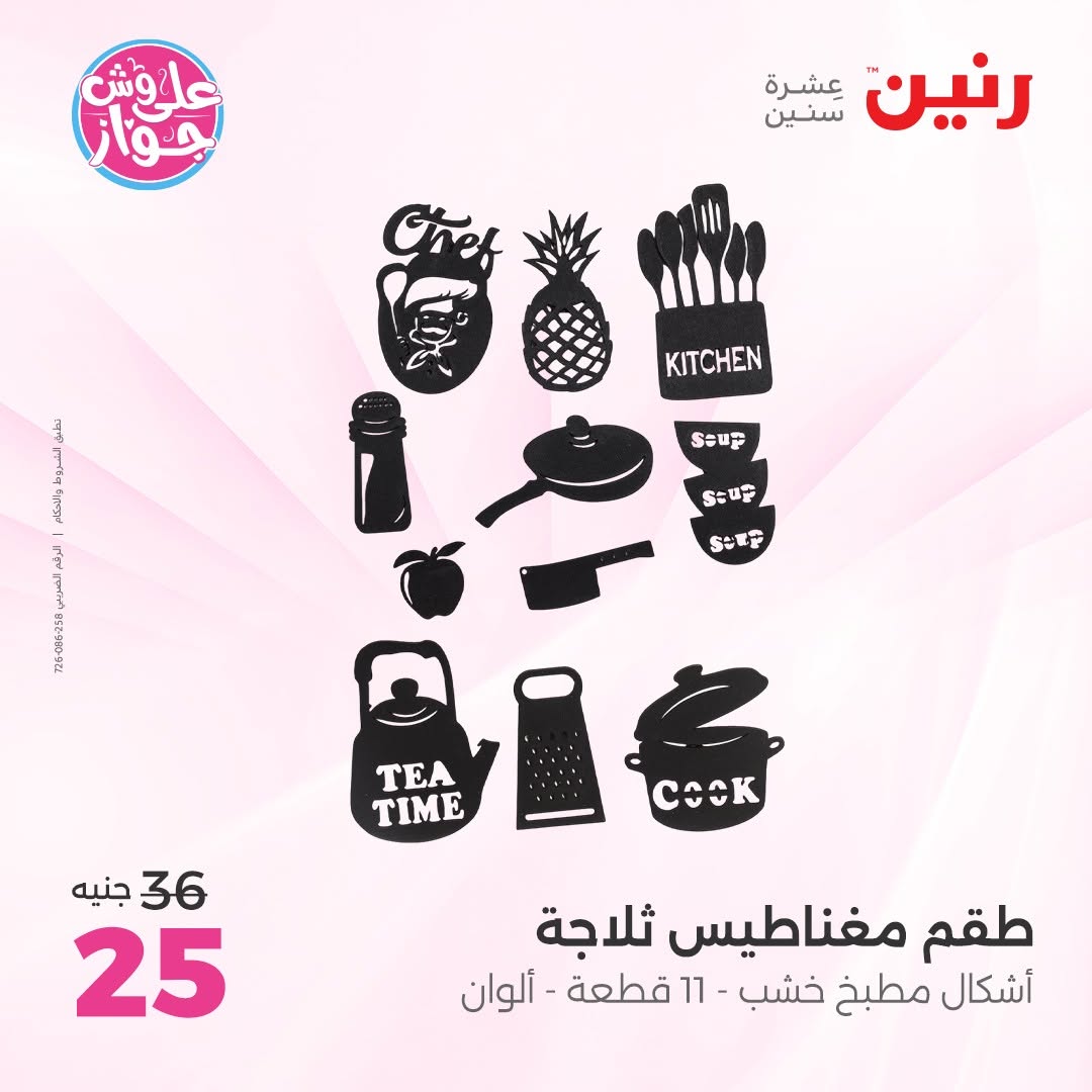 عروض رنين من ١٤ حتى ١٥ يونيو ٢٠٢٦ عروض هدايا وديكورات - رنين - مصر - 14 يونيو 2026 – 15 يونيو 2026 - صفحة 60