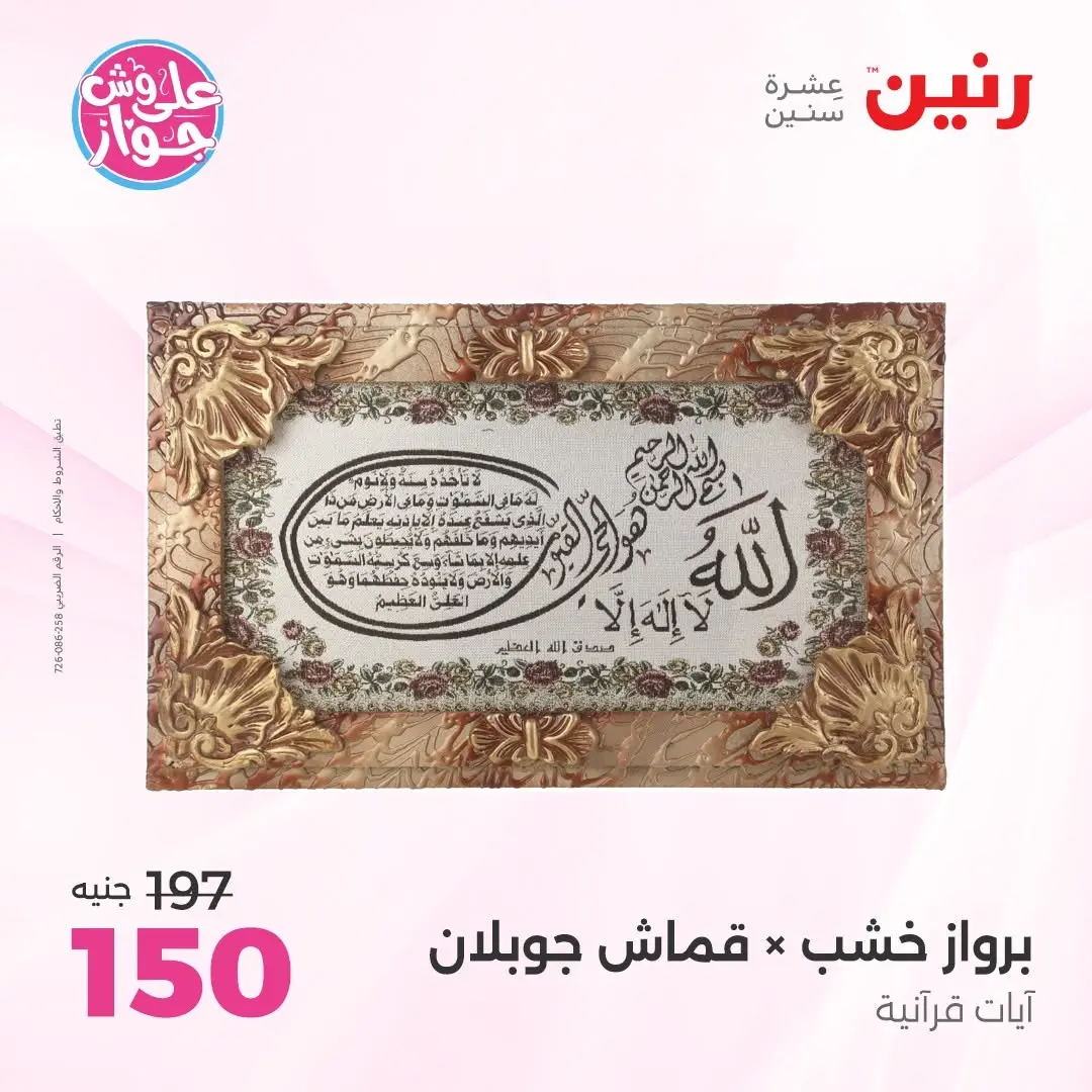 عروض رنين من ١٤ حتى ١٥ يونيو ٢٠٢٦ عروض هدايا وديكورات - رنين - مصر - 14 يونيو 2026 – 15 يونيو 2026 - صفحة 17