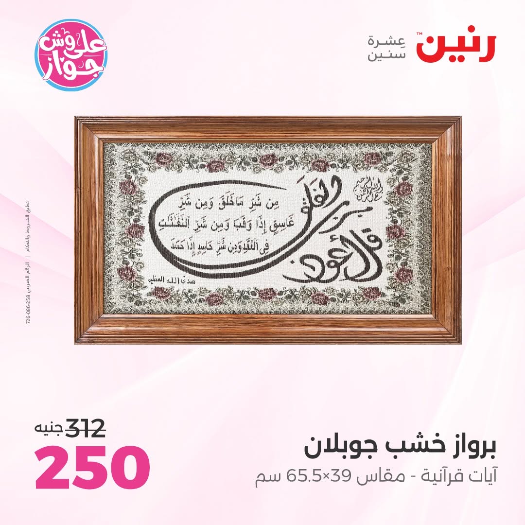 عروض رنين من ١٤ حتى ١٥ يونيو ٢٠٢٦ عروض هدايا وديكورات - رنين - مصر - 14 يونيو 2026 – 15 يونيو 2026 - صفحة 16