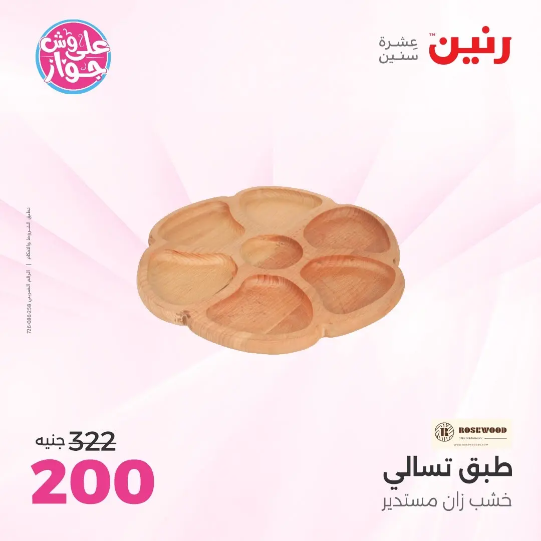عروض رنين من ١٤ حتى ١٥ يونيو ٢٠٢٦ عروض هدايا وديكورات - رنين - مصر - 14 يونيو 2026 – 15 يونيو 2026 - صفحة 37