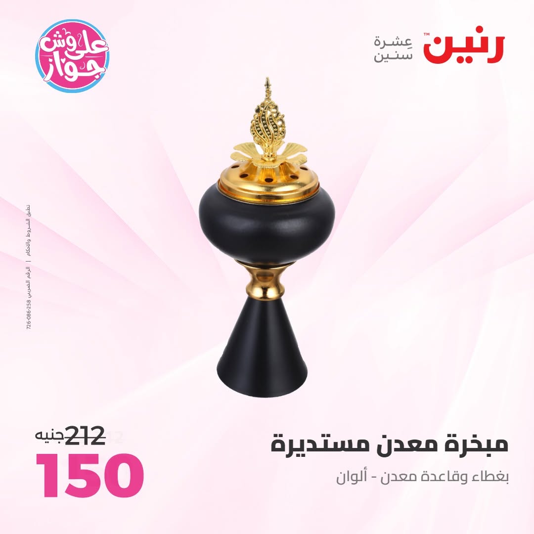 عروض رنين من ١٤ حتى ١٥ يونيو ٢٠٢٦ عروض هدايا وديكورات - رنين - مصر - 14 يونيو 2026 – 15 يونيو 2026 - صفحة 67