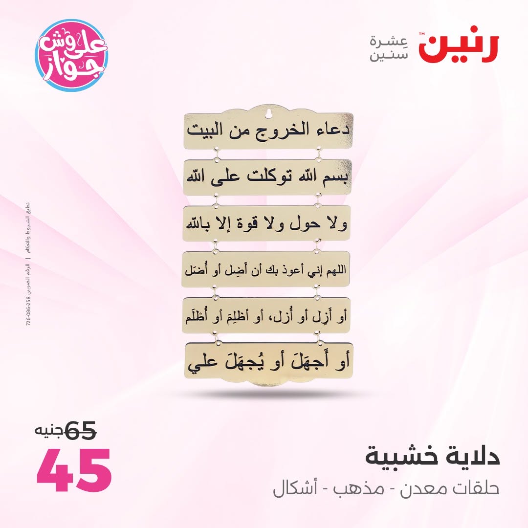 عروض رنين من ١٤ حتى ١٥ يونيو ٢٠٢٦ عروض هدايا وديكورات - رنين - مصر - 14 يونيو 2026 – 15 يونيو 2026 - صفحة 19