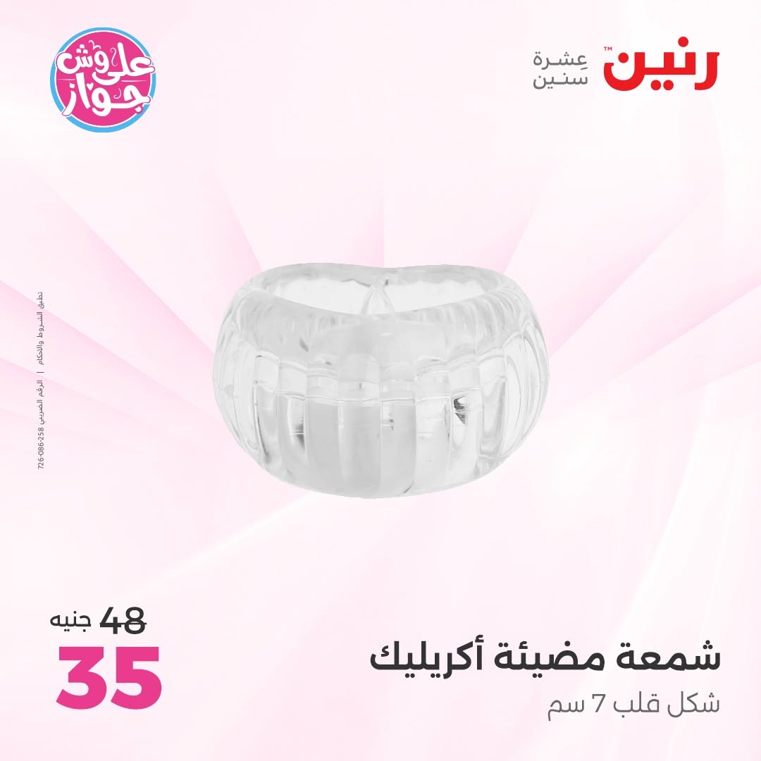 عروض رنين من ١٤ حتى ١٥ يونيو ٢٠٢٦ عروض هدايا وديكورات - رنين - مصر - 14 يونيو 2026 – 15 يونيو 2026 - صفحة 44