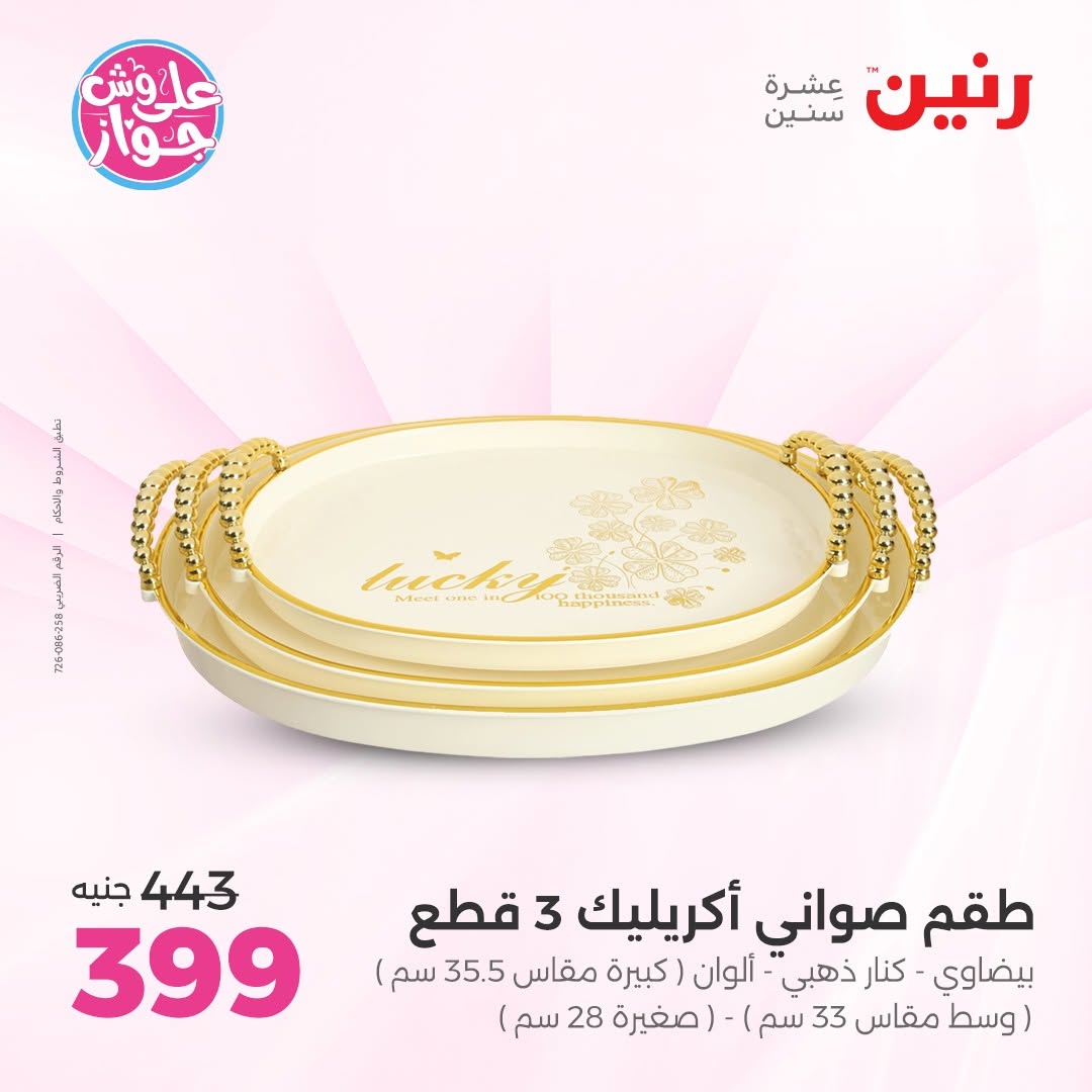 عروض رنين من ١٤ حتى ١٥ يونيو ٢٠٢٦ عروض هدايا وديكورات - رنين - مصر - 14 يونيو 2026 – 15 يونيو 2026 - صفحة 4