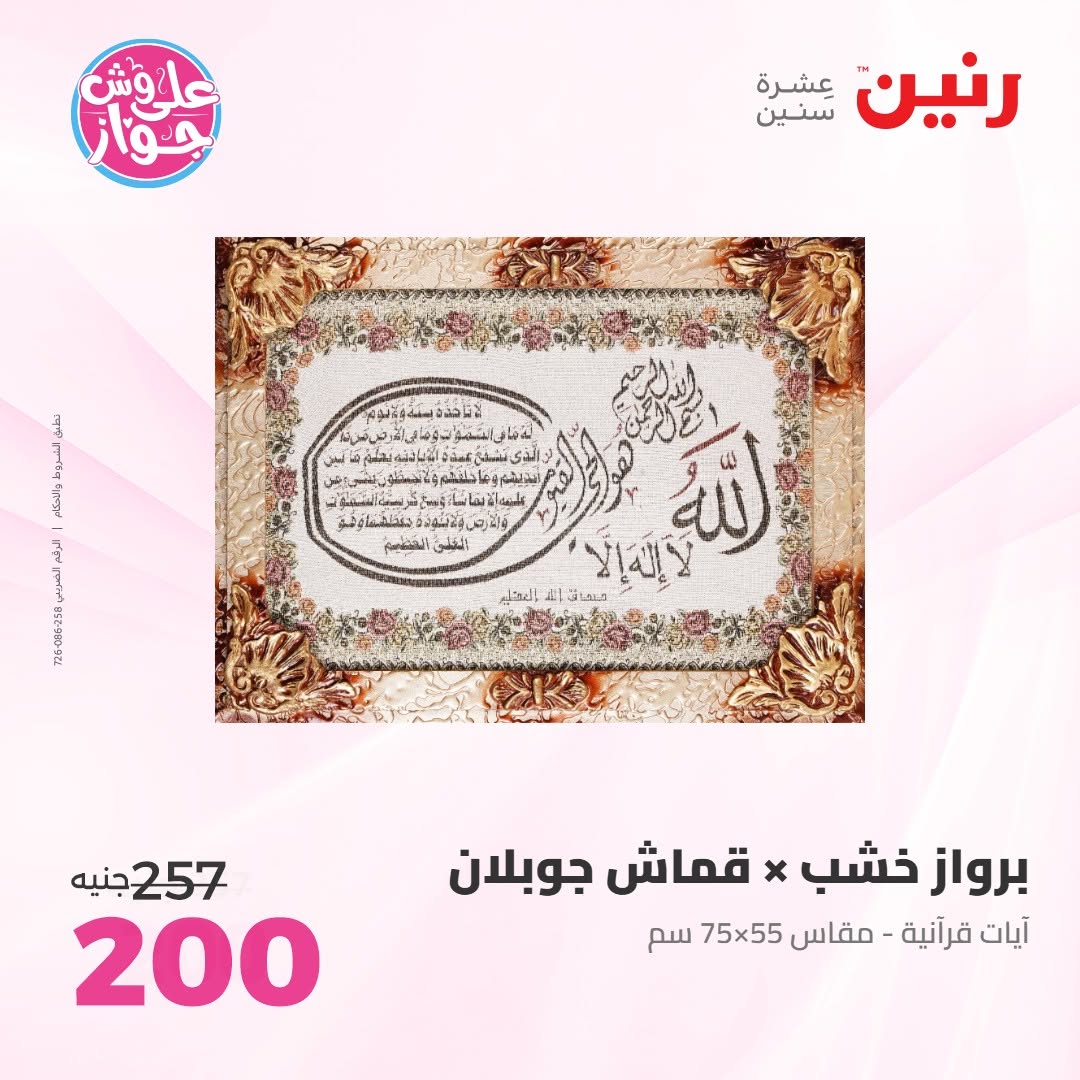 عروض رنين من ١٤ حتى ١٥ يونيو ٢٠٢٦ عروض هدايا وديكورات - رنين - مصر - 14 يونيو 2026 – 15 يونيو 2026 - صفحة 18